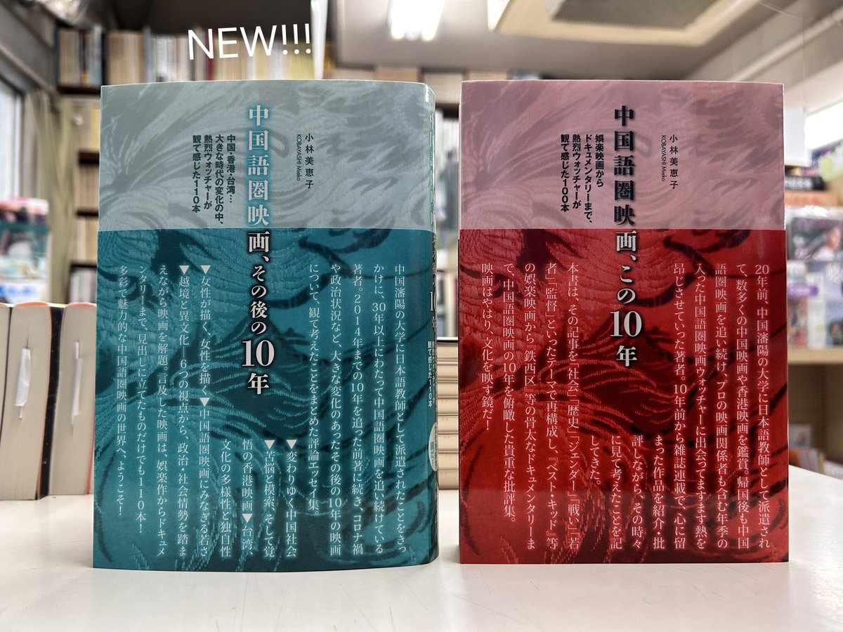 toho_jimbocho's tweet photo. 【国内書】2026年10月刊

『 中国語圏映画、その後の10年：中国・香港・台湾…大きな時代の変化の中、熱烈ウォッチャーが観て感じた110本 』
小林美恵子 著／アトリエサード／税込2,300円
https://t.co/fCfsfDLfHx

政治・社会情勢を踏まえながら映画を解題。110本を取り上げた評論エッセイ集。 https://t.co/LIlzheaqSJ