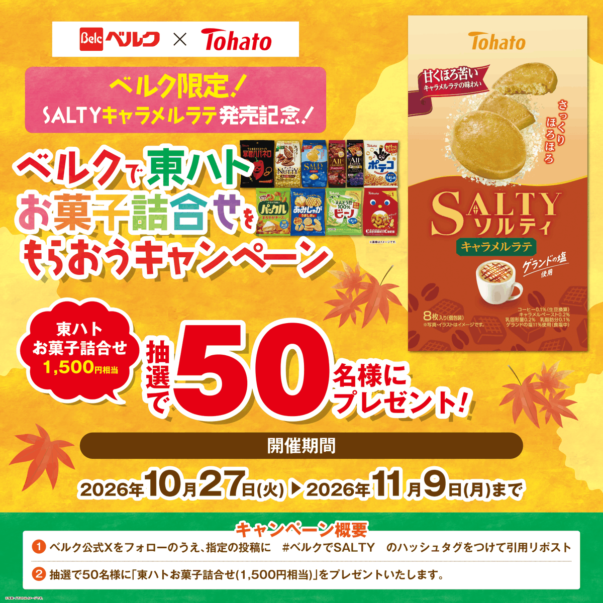 belc_jp's tweet photo. PR
【11/9まで】本アカウント(@belc_jp)をフォローのうえ、本投稿に「ベルクでSALTY」のハッシュタグをつけて引用リポストをしていただいた方の中から抽選で50名様に「東ハトお菓子詰合せ(1,500円相当)」をプレゼントいたします。

応募の注意事項は画像をタップ