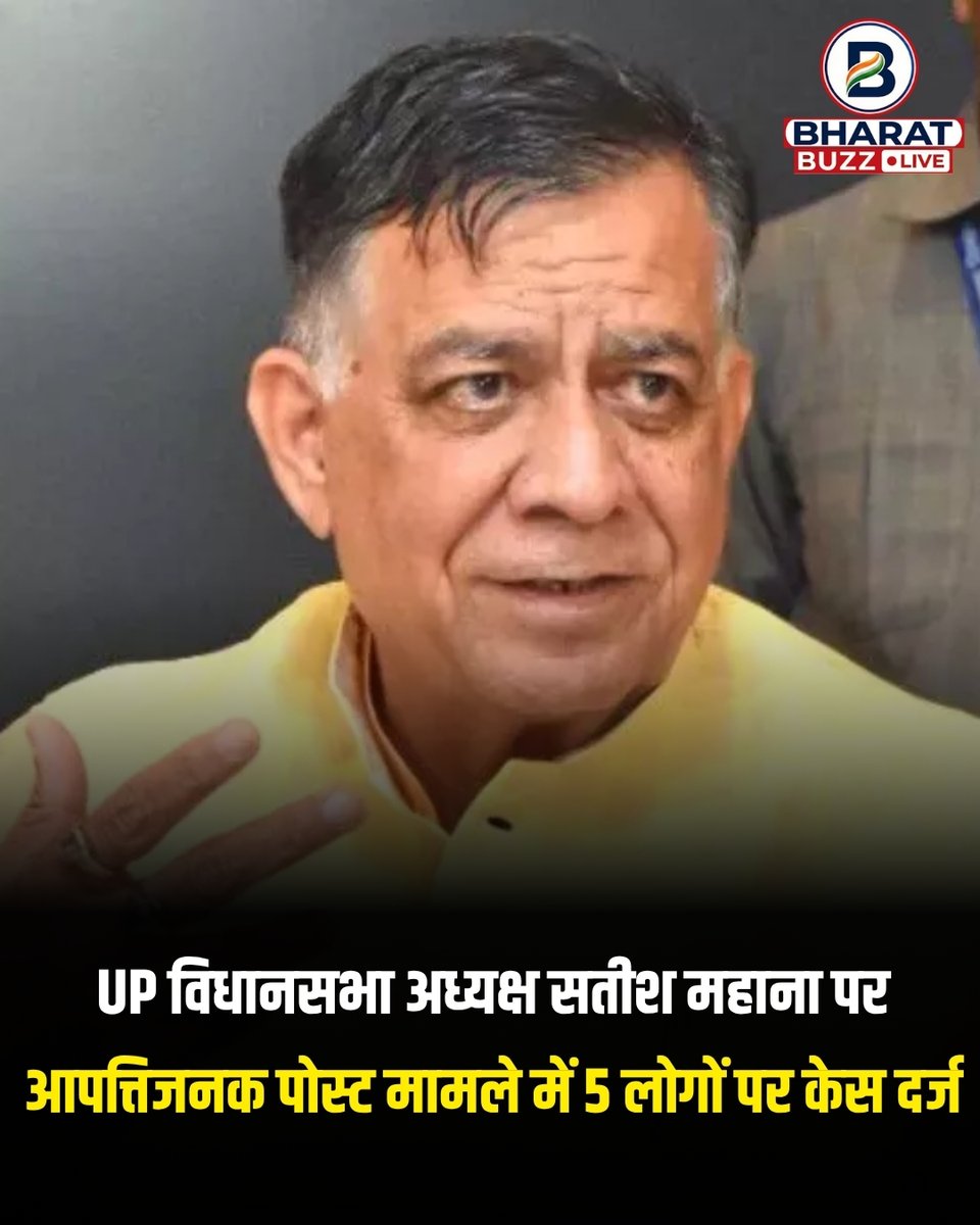 bharatbuzzlive's tweet photo. UP विधानसभा अध्यक्ष सतीश महाना पर आपत्तिजनक पोस्ट मामले में 5 लोगों पर केस दर्ज
@Satishmahanaup | #SatishMahana #UPNews #UttarPradeshNews #UPAssembly https://t.co/2G1fdWqRM1