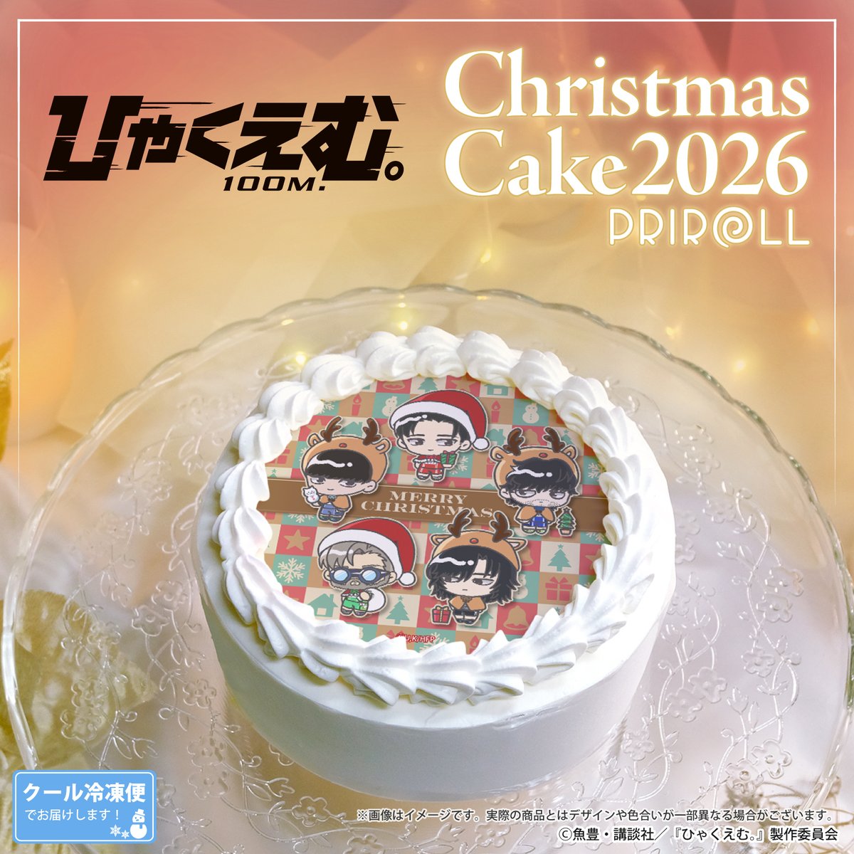 happypriroll's tweet photo. 劇場アニメ『ひゃくえむ。』
クリスマスケーキ2026発売決定🎄🌟

サンタ姿のトガシ・海棠、トナカイ姿の小宮・財津・樺木がミニキャラになって登場🎅
作中場面写真を使用したデザインも🎶

詳細＆ご予約は➡https://t.co/EH7UElmKO2

今年はぜひトガシ・小宮たちと楽しいクリスマスをお過ごしください！

期間限定の早期購入割引実施中！！
お早めのご注文をお願いします🏃💨

#ひゃくえむ