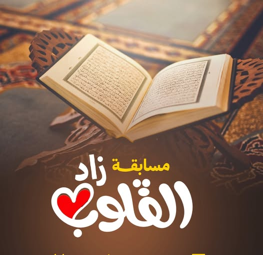 e_thekr's tweet photo. مسابقة #زاد_القلوب 

#آلية_المسابقه

#اعلان_الفائزيـــن     الساعة الواحـــــــدة ظهــــــــرًا
#حلقة_المسابقة     الساعة الثانيـــــــــة ظهــــــــرًا
#سؤال_المسابقة     الساعة الثالثــــــــة عصــــــــرًا
نأمل من جميع المشاركين تطبيق الشروط للدخول في السحب..وفالكم الفوز
#اذاعتنا_ذكر