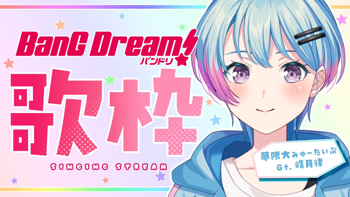 ritsu_yumemita's tweet photo. 【配信予定】 
🩵 ･･････････････････････ 🩵 

今夜21:00~
公式なのでBanG Dream！限定歌
枠やるぞ！

↻ ＵＲＬ
https://t.co/sDe6BT82r7

🩵 ･･････････････････････ 🩵 https://t.co/eEahVLr5eW