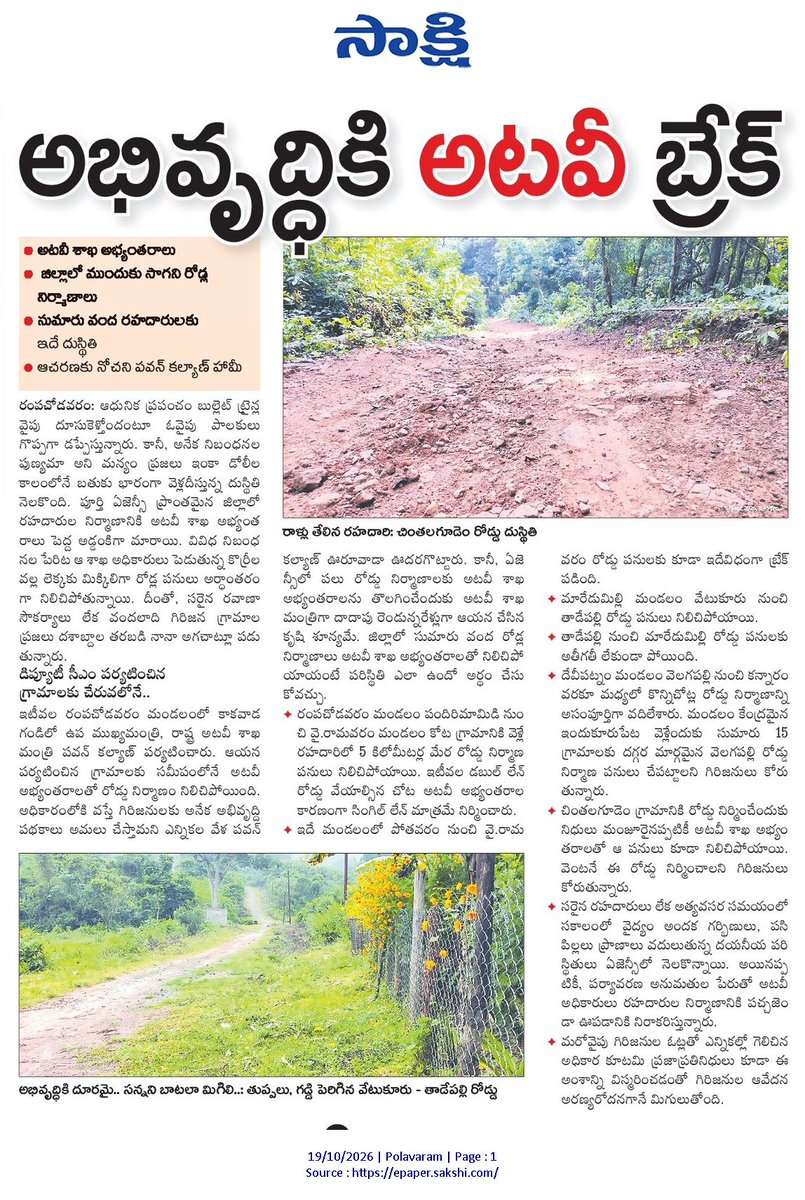 ApNewsUpdates29's tweet photo. 19-10-2026     
సాక్షి

ర‌హ‌దారులు  

బస్టాండు గుంతలమయం!

చినుకుపడితే చిత్తడే..!

అభివృద్ధికి అటవీ బ్రేక్!

ప్రయాణం.. ప్రమాదం!

#APRoads #CBNGovernance #YSRCPGovernance #APNews https://t.co/20CXA8AzPD