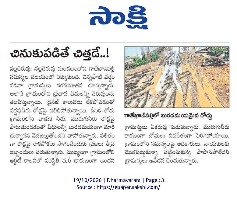 ApNewsUpdates29's tweet photo. 19-10-2026     
సాక్షి

ర‌హ‌దారులు  

బస్టాండు గుంతలమయం!

చినుకుపడితే చిత్తడే..!

అభివృద్ధికి అటవీ బ్రేక్!

ప్రయాణం.. ప్రమాదం!

#APRoads #CBNGovernance #YSRCPGovernance #APNews https://t.co/20CXA8AzPD