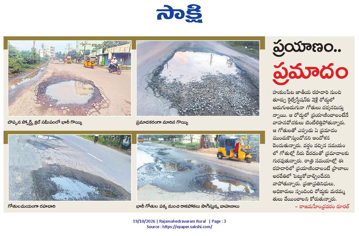 ApNewsUpdates29's tweet photo. 19-10-2026     
సాక్షి

ర‌హ‌దారులు  

బస్టాండు గుంతలమయం!

చినుకుపడితే చిత్తడే..!

అభివృద్ధికి అటవీ బ్రేక్!

ప్రయాణం.. ప్రమాదం!

#APRoads #CBNGovernance #YSRCPGovernance #APNews https://t.co/20CXA8AzPD