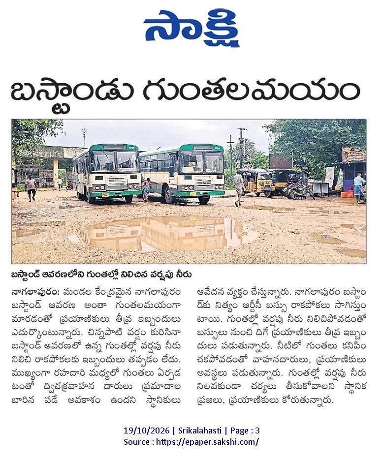 ApNewsUpdates29's tweet photo. 19-10-2026     
సాక్షి

ర‌హ‌దారులు  

బస్టాండు గుంతలమయం!

చినుకుపడితే చిత్తడే..!

అభివృద్ధికి అటవీ బ్రేక్!

ప్రయాణం.. ప్రమాదం!

#APRoads #CBNGovernance #YSRCPGovernance #APNews https://t.co/20CXA8AzPD