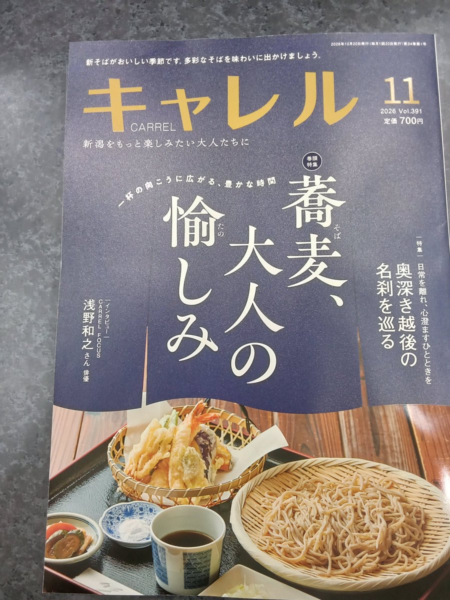 kbc_dekki's tweet photo. #キャレル 11月号入荷しました💁‍♀️

今月号の特集は食欲の秋にぴったりの「蕎麦、大人の愉しみ」です😋

ぜひこちらの1冊を手に、美味しい蕎麦巡りをしてみてください✨️ https://t.co/v4vxIpOEDs