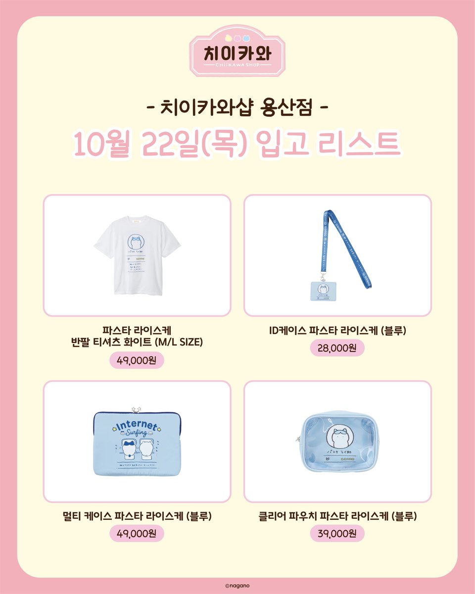 iamlux_givemecs's tweet photo. 치이카와샵 용산점 : 용치마 네이버예약
처참하게 실패한 분들 中 10/22(목) 입고 리스트
파스타 하치와레 신상 노리는 분 꽤 계신 듯 한데

현재 공식에서 추가생산 예약판매 중이라
엔화도 저렴하니 직구하는 것을 추천드립니다.
*정해진 마감기간 없음 *조기 마감 가능성O *11월 하순 입하 예정 https://t.co/F5oV05COjo