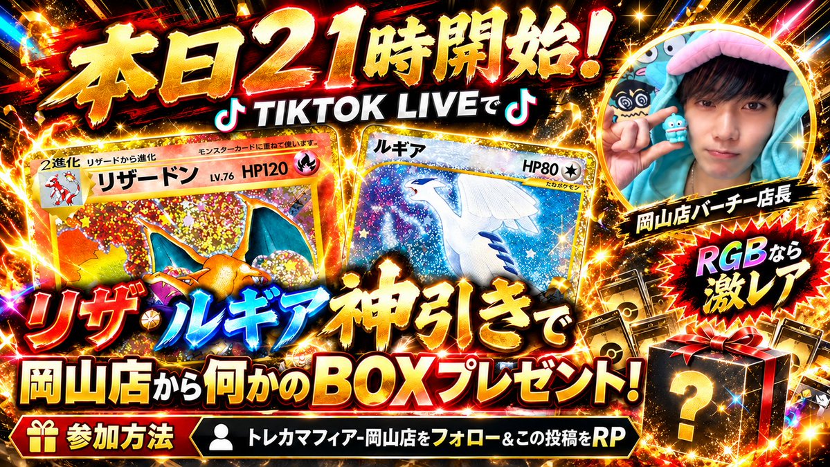 mafiaokayama's tweet photo. 🚨🔥【本日21時からTikTok LIVE開催！！】🔥🚨

本日はちょっと趣向を変えて……

🎊 30th 9種セット未開封パック販売！！ 🎊

そして今回はなんと！！
🔥 リザードン or ルギア 🔥

どちらかを引いたら……
🎁 プレゼント企画発動！！！ 🎁
RGBならもっとすごいの来ちゃうかも！

リザが出るか！？
ルギアが出るか！？
はたまた・・・

開封する瞬間まで何が起こるか分からない👀

🎰 30th未開封パック販売！
🔥 リザ・ルギアを狙え！
🎁 神引きでプレゼント企画！

⏰ 本日21:00 START！
📱 トレカマフィア TikTok LIVE
見るだけでも大歓迎です！！
参加しなくても、みんなで神引きの瞬間を楽しみましょう🙌

🔥今夜21時、TikTokで待ってます！！
🔥このLIVE、見逃すな！！！
#ポケカ #ポケモンカード #30th #30thポケカ #リザードン #ルギア #パック開封 #ポケカ開封 #TikTokLIVE #TikTokライブ #オンラインオリパ #トレカマフィア