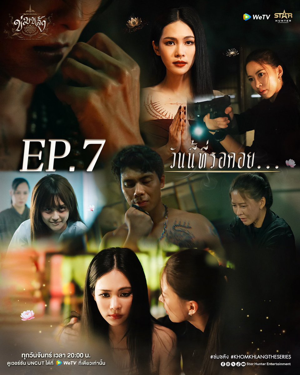 Khomkhlang_STH's tweet photo. 🪷 WeTV Original l “ข่มขลัง” (Khom Khlang The Series) EP.7

วันนี้ที่รอคอย…

🗓️ ทุกวันจันทร์ เวลา 20:00 น.
📲 ดูเวอร์ชัน UNCUT ได้ที่ WeTV ที่เดียวเท่านั้น
✨  https://t.co/mM4N2dCD8G

#ข่มขลัง
#puinoonbint
#WeTVOriginal
#StarHunterEntertainment
#KhomKhlangTheSeries https://t.co/LftonXNDB5
