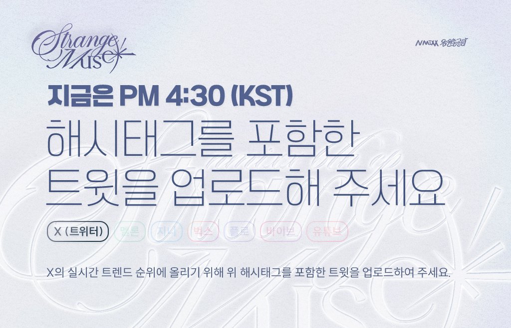NMIXX_xstream's tweet photo. [📢] 지금부터 해시태그 총공을 시작합니다.

#엔믹스를_위한_긴소원
#NMIXX_BirthdayWish
               
총공 시간: 4:30 ~  

#NMIXX #엔믹스
#Strange_Muse
#긴소원 #BirthdayWish
#긴소원_BirthdayWish https://t.co/BA1PybHE9V