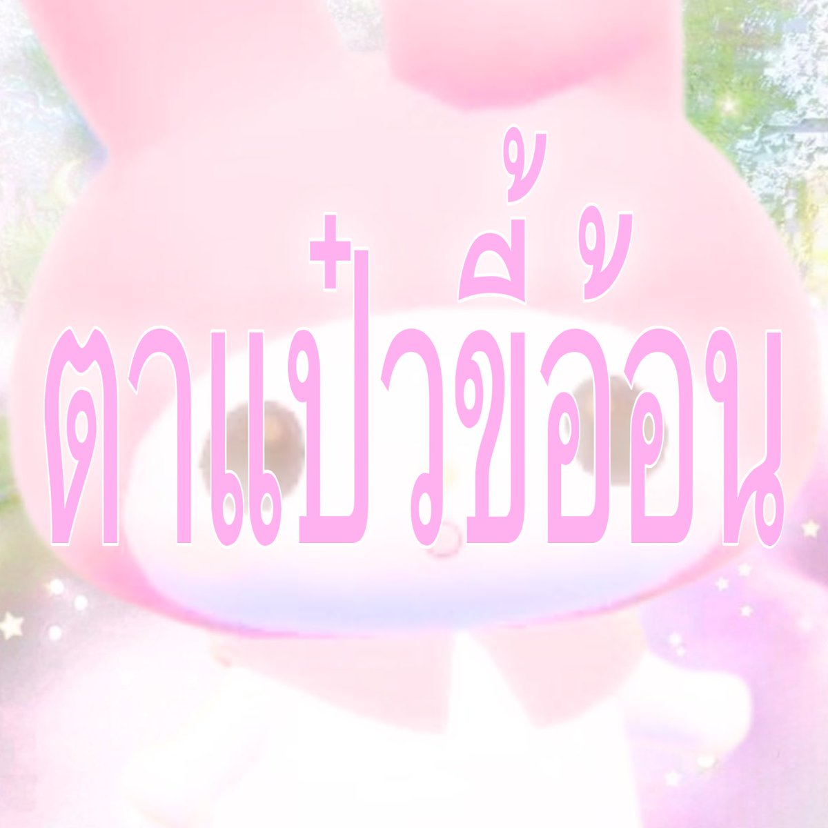 ppolyjenn's tweet photo. ตาแป๋ว ขี้อ้อน แพ้แบบดับเบิ้ลเลยคอมโบสุด🫠 https://t.co/o5dCk95xok