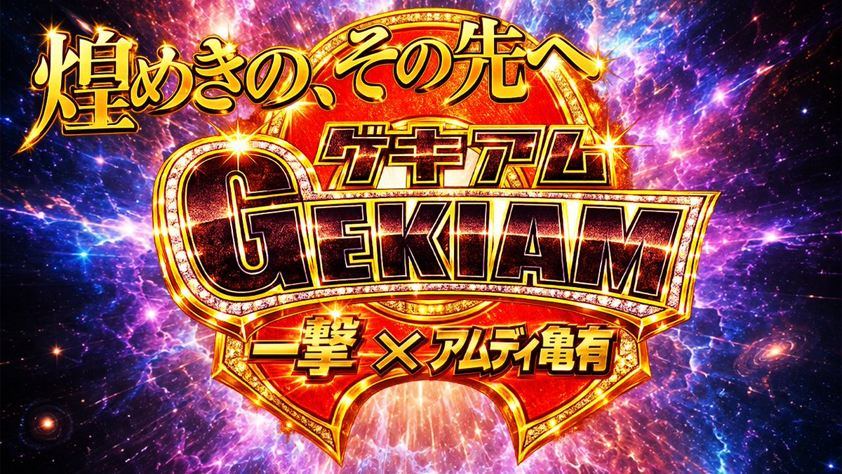 ichigeki_report's tweet photo. 10月19日(月)
【撃アム🅰️】
✨煌めきの、その先へ✨
本日は東京都葛飾区にある『アムディ 亀有』さんにお邪魔しています📸
人気が集中していたのはコチラ🙌

✅スマスロ リコリス・リコイル
✅ジャグラーシリーズ

なかでも【スマスロ リコリス・リコイル】は満台フル稼働！
ジャグ���ーシリーズにも稼働が付いております💡

この後の動向にも注目です👀
結果報告をお楽しみに📋

#アムディ亀有
#撃アム
#PR