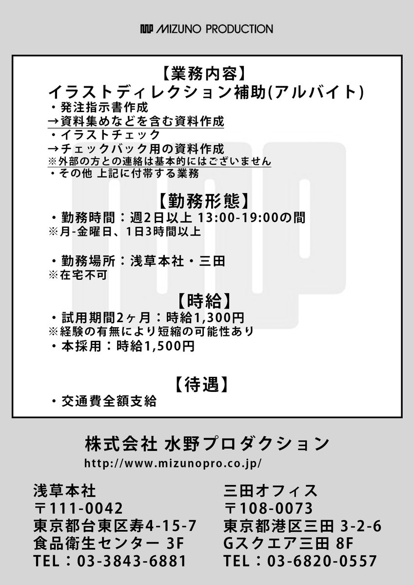mizunopro_inc's tweet photo. 【アルバイト求人】
一緒にはたらける方を募集しております
業務内容、概要など画像をご確認ください

ご応募いただける方は下記リンクから、
フォームに沿ってご連絡をお願いします

イラストディレクション補助という業務になりますので、
ポートフォリオの提出は必須とさせていただきます 
お待ちしております 

https://t.co/Jv1CXXuto8…