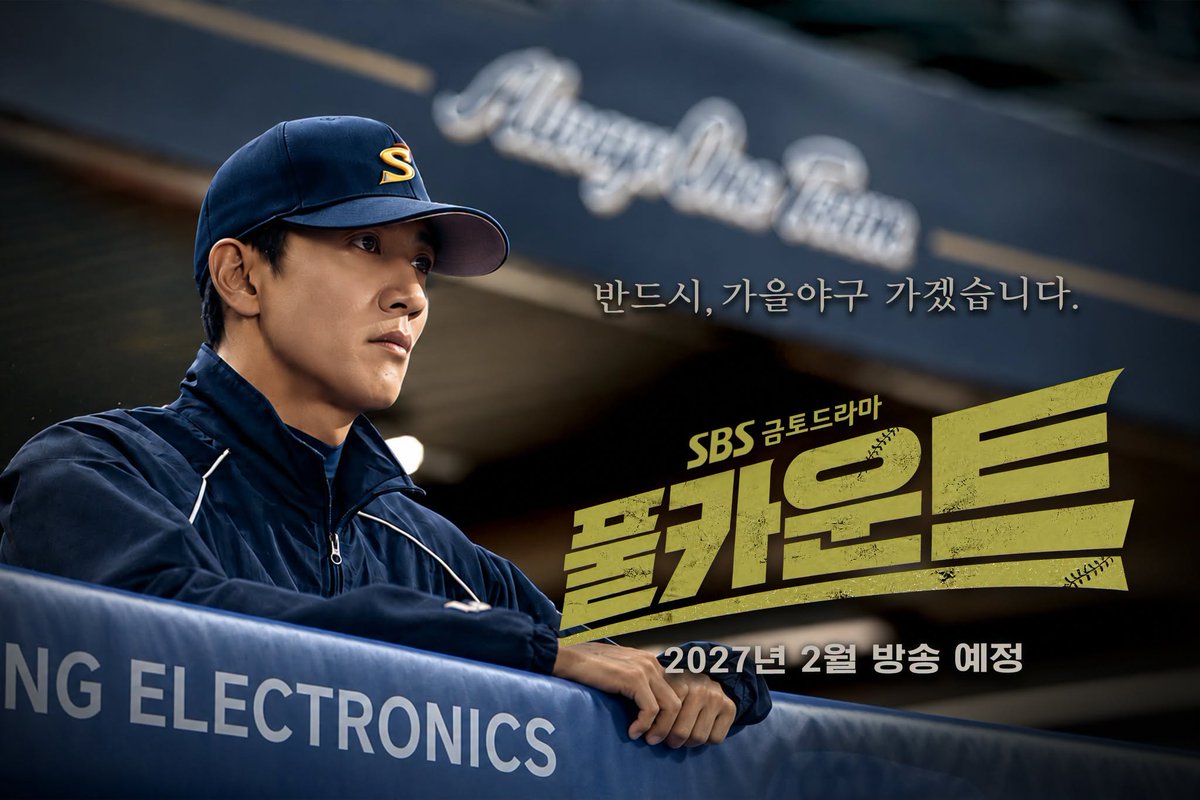 KodhitHD's tweet photo. รอผลงานเฮียคิมแรวอนไปด้วยกัน ปักหมุดรอล่วงหน้าเลยค่ะ ❤️⚾

Full Count (2027) ซีรีส์แนวกีฬาและดราม่า ว่าด้วยการชิงตำแหน่งผู้จัดการทีมเบสบอลอาชีพ

เรื่องราวของ ฮวังจินโฮ (#คิมแรวอน) อดีตนักเบสบอลตัวสำรองที่ผันตัวมาเป็นโค้ช ก่อนจะได้รับโอกาสเป็นรักษาการผู้จัดการทีม Stars ในช่วงที่ทีมกำลังเสี่ยงตกรอบเพลย์ออฟ

แต่เขาต้องเผชิญหน้ากับ โจดงฮี (#พัคฮุน) อดีตนักขว้างระดับตำนานของทีม ผู้เป็นตัวเต็งตำแหน่งผู้จัดการทีมคนต่อไป และมุ่งมั่นที่จะพาทีมคว้าแชมป์ให้ได้

จากการแข่งขันในสนาม สู่เกมชิงอำนาจภายในสโมสร เมื่อทั้งสองต้องเผชิญหน้ากันเพื่อแย่งชิงตำแหน่งผู้จัดการทีม การต่อสู้ครั้งนี้จึงไม่ได้มีแค่เรื่องแพ้ชนะในเกมกีฬา

เรื่องนี้ยังเป็นซีรีส์เกี่ยวกับเบสบอลเรื่องใหม่ของ SBS ในรอบ 8 ปี นับจาก Hot Stove League (2019) อีกด้วย

มีกำหนดออกอากาศช่วงเดือนกุมภาพันธ์ 2027 ทางช่อง SBS

รอติดตามอัปเดตไปด้วยกันค่ะ ❤️
.
.
.
#FullCount #풀카운트 #KimRaeWon #คิมแรวอน