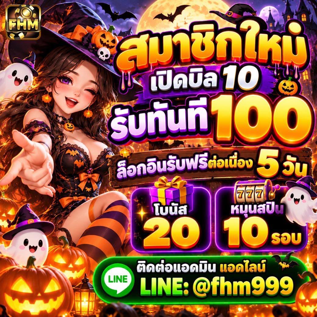 Dimo91s's tweet photo. 🔥โปรเด็ดมาแล้ว! 
💰เปิดบิล 10 รับเพิ่ม 100 

🎁 ล็อกอินรับฟรี 5 วันติด
✅เครดิตฟรี 20 +ฟรีสปิน 10 รอบ 

🎡 หมุนวงล้อฟรี 3 ครั้ง/วัน 
💸 คืนยอดเสีย10% 
👥 ชวนเพื่อนรับค่าคอม 5%

⚡ฝาก-ถอนไว ออโต้ 3 วิ
🟩LINE: @fhm999 (มี @) 
🔗 https://t.co/TiM4z5UGqc

#FHM99 #เครดิตฟรี #แจกจริง https://t.co/GwxMiTAsdc