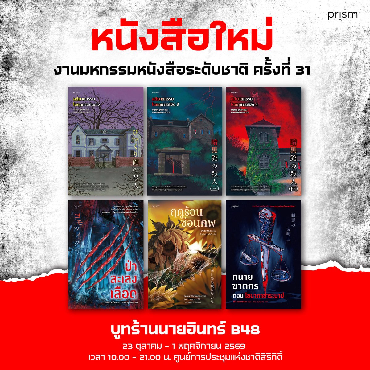 prism_books's tweet photo. เปิดตัวหนังสือใหม่ #งานมหกรรมหนังสือระดับชาติ ครั้งที่ 31 อย่างเป็นทางการ 
✒️อายาสึจิ ยูกิโตะ
-คดีฆาตกรรมในคฤหาสน์ตกใจ
-คดีฆาตกรรมในคฤหาสน์มืด เล่ม 4
✒️มิกิโตะ ชิเน็น
-ป่าละเลงเลือด
✒️มิจิโอะ ชูสุเกะ
-ฤดูร้อนซ่อนศพ
✒️ชิจิริ นากายามะ
-ทนายฆาตกร ตอน โซนาตาชำระบาป
#Prism https://t.co/szocHauGt4