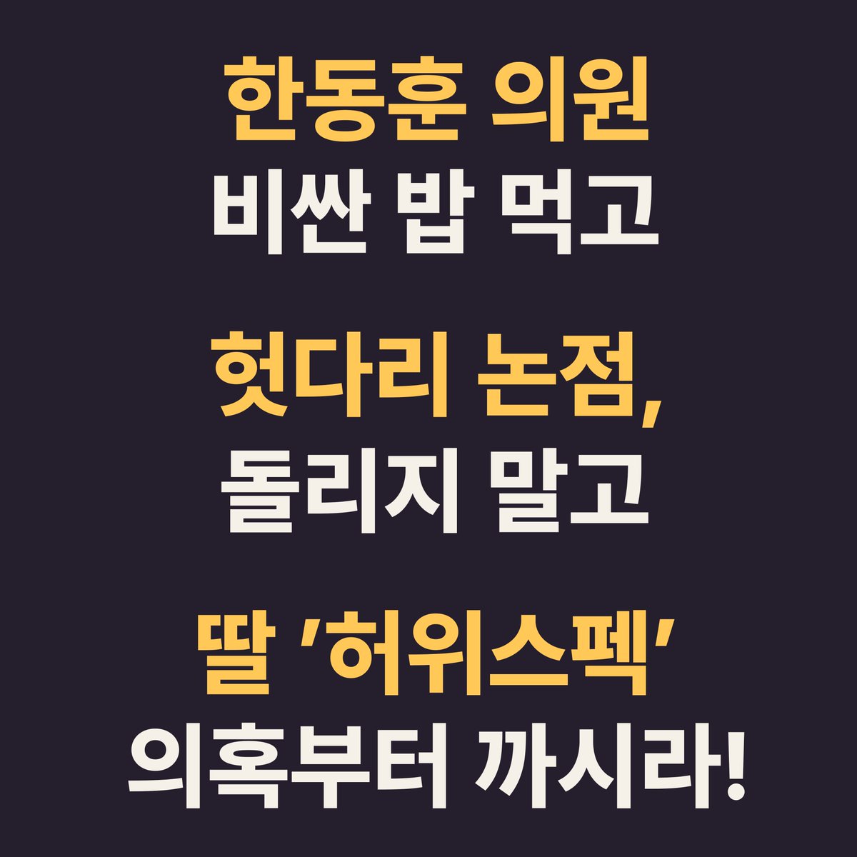 withkimbyungjoo's tweet photo. 한동훈 의원 비싼 밥 먹고
헛다리 논점, 돌리지 말고
딸 ‘허위스펙’ 의혹부터 까시라!

#한동훈 #허위스펙 #스펙논란 #의혹해명 #정치이슈 https://t.co/Gr1e10ElIm