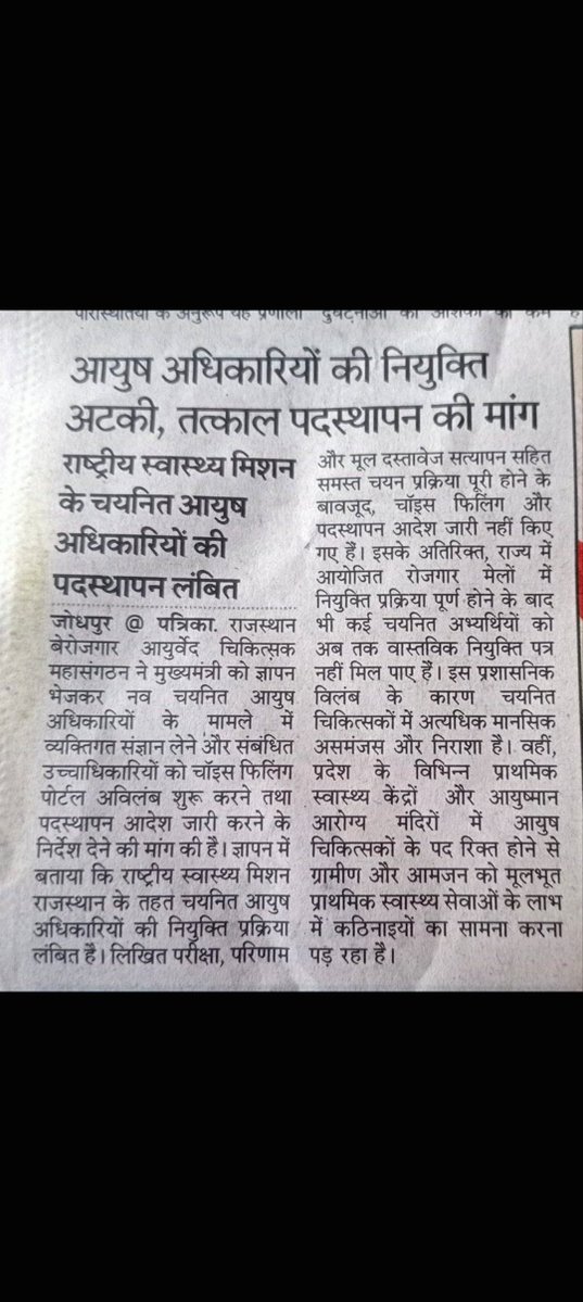 Abhishe27574896's tweet photo. राजस्थान NHM आयुष चिकित्सा अधिकारी भर्ती में चयन के बाद भी नियुक्ति का इंतजार जारी है।

माननीय मुख्यमंत्री @BhajanlalBjp जी से निवेदन है कि जल्द चॉइस फिलिंग शुरू करवाकर नियुक्ति आदेश जारी करें।@bharatbeniwal_ @nhm4rajasthan 

@GajendraKhimsar @ashokgehlot51 
@DrPremBairwa https://t.co/txOQ6Ys1Y0