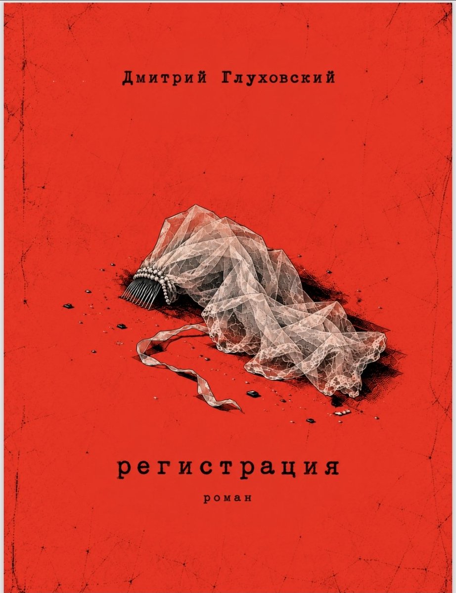 MSKammerer's tweet photo. В комментариях меня уже чуть ли не открыто спрашивают - "Максим, сознавайся, Глуховский своего героя в Регистрации с тебя писал?".
Что ж, наконец-то дочитал на выходных. Должен признать, что попадание почти стопроцентное.
Этот Максим - никакой не вымышленный персонаж. Это я, и еще тысячи таких же, как я. У меня до 22 года тоже был свой работающий бизнес. Но поскольку он был полностью завязан на сотрудничестве с Украиной, с началом военных действий он мгновенно превратился в тыкву. Первый же удар по бизнес-центру в Харькове поставил точку. Всё, что строилось годами, исчезло за день. И да, я тоже тогда запил. Причем гораздо качественнее и жестче, чем книжный герой. Когда привычный мир рушится, каждый спасается доступными методами. Но я не о том.
Сейчас, разумеется, в Твиттер набежали уехавшие эксперты в ослепительно белых пальто. Из безопасного далека им, конечно, виднее. Они увлеченно спорят о том, какой Максим трус и почему он пытается тихо "отползти", а вдогонку еще и мне прилетает классическое: "Ну а ты-то чего сидишь? Вали!".
Удивительно, как легко рассуждать об эмиграции, сидя в уютном кафе в Чехии или Словакии. Люди вообще не понимают, как в мордоре держат корни и миллион бытовых якорей. Советчики думают, что переезд - это просто собрать чемодан. Они забывают, что у людей тут недвижимость, которую в нынешних реалиях фиг продашь без кучи рисков и не только финансовых, да и любые резкие движения сейчас привлекают слишком много ненужного внимания.
Так что изнутри воюющей страны стратегия книжного Максима - это не трусость. Это единственный логичный способ выживания, пока ты застрял в этих обстоятельствах.
Но есть два принципиальных отличия меня от него. Я бы точно не стал терпеть и унижаться перед этой Ульяной. При первых же подобных разговорах и таком поведении я бы выставил её на улицу мгновенно и даже слушать никого не стал. Одно дело - маневрировать перед государством ради выживания, и совсем другое - позволять циничным ТПэшечкам вытирать об себя ноги в собственном же доме. Тут уж, при всех рисках - шла бы ты в ухо, Дездемона. Вдобавок, у меня к ней нет ни капли жалости. Ульяна - это просто мразь, которая абсолютно добровольно монетизирует чужую кровь. И то, что Максим в книге пытается проявить к ней какую-то интеллигентскую эмпатию - его слабость, а не сила.У меня же нет ни капли жалости, я уже с самого начала книги понял, куда ее заведут внутренние голоса.
В остальном - Глуховский очень точно залил в гранит состояние тех, кто остался один на один с этой реальностью. Если еще не читали - рекомендую.

Максим Каммерер. Внеклассное чтение. Сочинение <Трагедия "маленького человека" в эпоху перемен (по роману Д. Глуховского "Регистрация")>