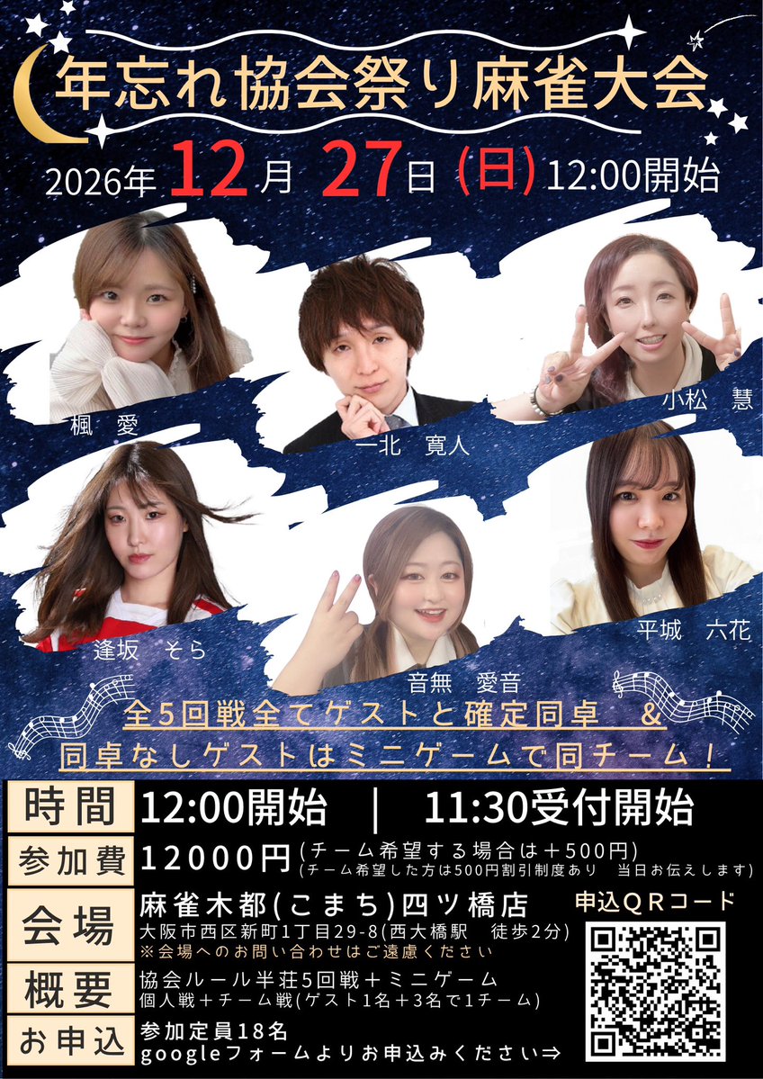 MahjongFest2026's tweet photo. 12/27(日)開催の年忘れ協会祭り麻雀大会まだ若干のご参加枠あります😇

⭐︎全5戦＋ミニゲーム全てゲストと同卓🙌
⭐︎個人戦＋チーム戦の2本立て✨
⭐︎チーム希望もOK👌
⭐︎賞品あります🏅
◎野生のプロも参加するかも🤔

申込は下記リンクのフォームよりお願いします🙏

https://t.co/sLATHXu5yR https://t.co/trGwGIqT2n
