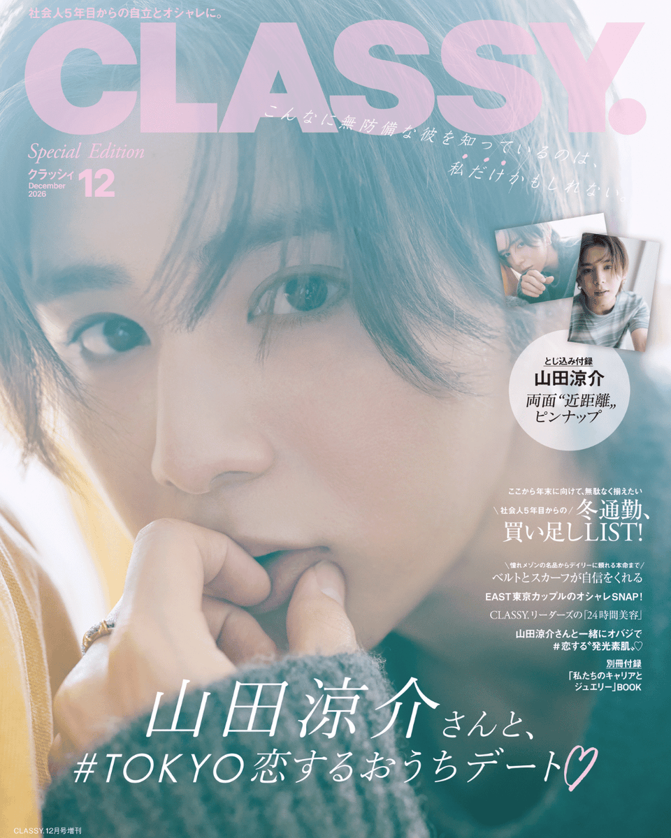 classy_online's tweet photo. ＼表紙解禁📸❤️／

10/28（水）発売のCLASSY.12月号
＜Special Edition＞表紙は
#山田涼介 さん✨

2回目のカバーは
『#TOKYO恋する1軒目』の続編！
晴れてカップルとなった2人の
メロウなおうちデートをお届け🏠💕

詳細は記事をCHECK👇
https://t.co/MVnR0UOwUR https://t.co/yOLclkWNFM