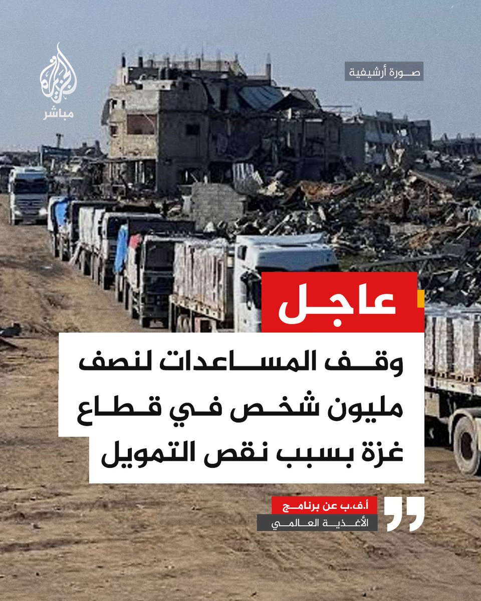 ajmubasher's tweet photo. عاجل | أ.ف.ب عن برنامج الأغذية العالمي: وقف المساعدات لنصف مليون شخص في قطاع غزة بسبب نقص التمويل https://t.co/sHKgijaVKa