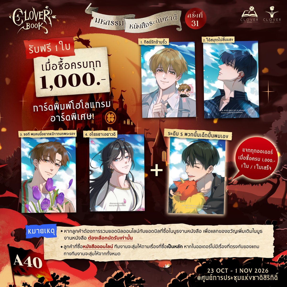cloverbook_th's tweet photo. 📢 แจ้งหมายเหตุ [สำหรับคำสั่งซื้อออนไลน์]

ของขวัญประจำงาน #มหกรรมหนังสือระดับชาติ ครั้งที่ 31

คำสั่งซื้อที่มีสินค้า Pre Order จัดส่งภายในพฤศจิกายน 2026 ทุกกรณี

ลูกค้าที่ซื้อหนังสือออนไลน์ ทีมงานจะสุ่มให้ตามเรื่องที่ซื้อเป็นหลัก หากในออเดอร์ไม่มีเรื่องที่ตรงกับของแถม ทางทีมงานจะสุ่มให้จากทั้งหมด

หากลูกค้าต้องการรวมยอดบิลออนไลน์กับยอดบิลที่ซื้อในบูธงานหนังสือ เพื่อแลกของขวัญเพิ่มเติมในบูธงานหนังสือ ต้องเลือก #นัดรับ เท่านั้น

#งานหนังสือ2569 #งานหนังสือออนไลน์