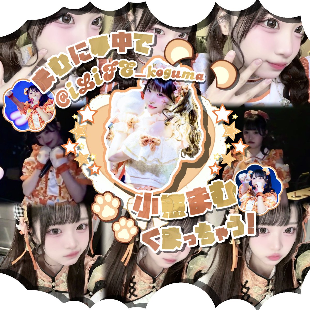 X_r3na_y's tweet photo. 🆕Tag🏷️⋆꙳︎︎⟡︎︎𓂃︎︎.·⋆꙳✮ 

⟡.· ⎯⎯⎯⎯⎯⎯⎯⎯⎯⎯⎯⎯ ⟡.·
         
           iLiFE! 小熊まむ ちゃん

    ⟡.· ⎯⎯⎯⎯⎯⎯⎯⎯⎯⎯ ⟡.·
詳細ALT⬇️
#iLiFE #小熊まむ #あいらいふぁーと繋がりたい https://t.co/H48voSlsmA