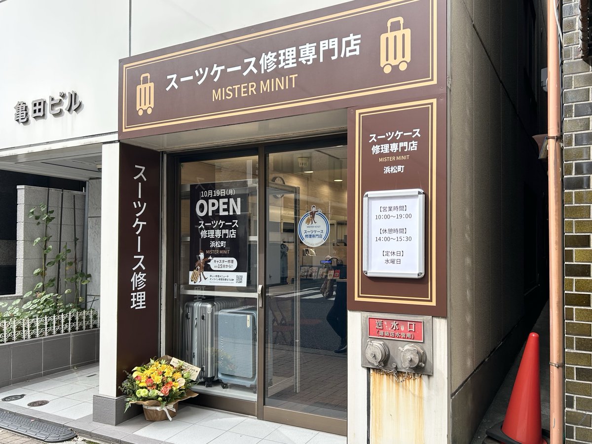 misterminit_jp's tweet photo. 靴修理・合かぎ作製のミスターミニットから「スーツケース修理専門店」が誕生しました🧳
場所は浜松町駅・大門駅から徒歩約3分、空港にもアクセスしやすい立地になっています✨
スーツケースでの困りごとは、お気軽にご相談ください👍
▼スーツケース修理専門店
https://t.co/anZiS0YZ6A https://t.co/gChgB4HpKu