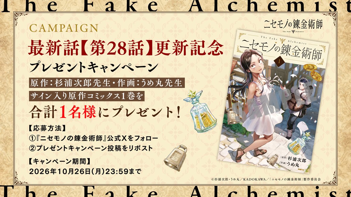 niseren_project's tweet photo. ✦ ————————— ✦
  原作・第28話更新記念
プレゼントキャンペーン
✦ ————————— ✦

原作最新話【第28話】の更新を記念して
原作:杉浦次郎先生・作画:うめ丸先生
直筆サイン入り原作コミックス1巻
を１名様にプレゼント！

✦応募方法
①本アカウント（@niseren_project）をフォロー
②本投稿をリポスト

✦キャンペーン期間
10月26日(月)23:59まで

#ニセモノの錬金術師
#ニセ錬