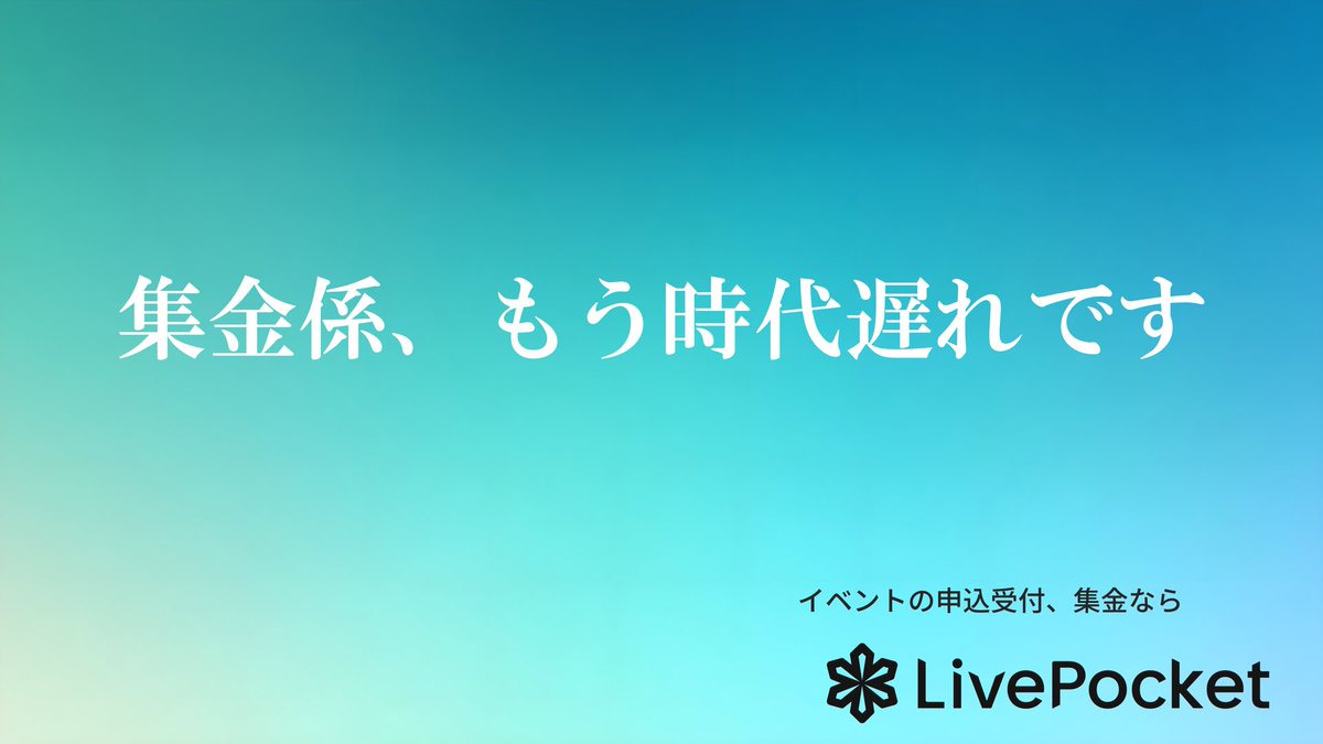 W_ArenaSummit's tweet photo. 学生のみなさん、イベントの参加費回収で困っていないですか？
音楽ライブ、新歓コンパ、お花見。
楽しい時間に余計なストレスは要りません。
イベントの申込受付・集金なら
LivePocket
https://t.co/K7uVUhvRYP https://t.co/an9ojh2MRk