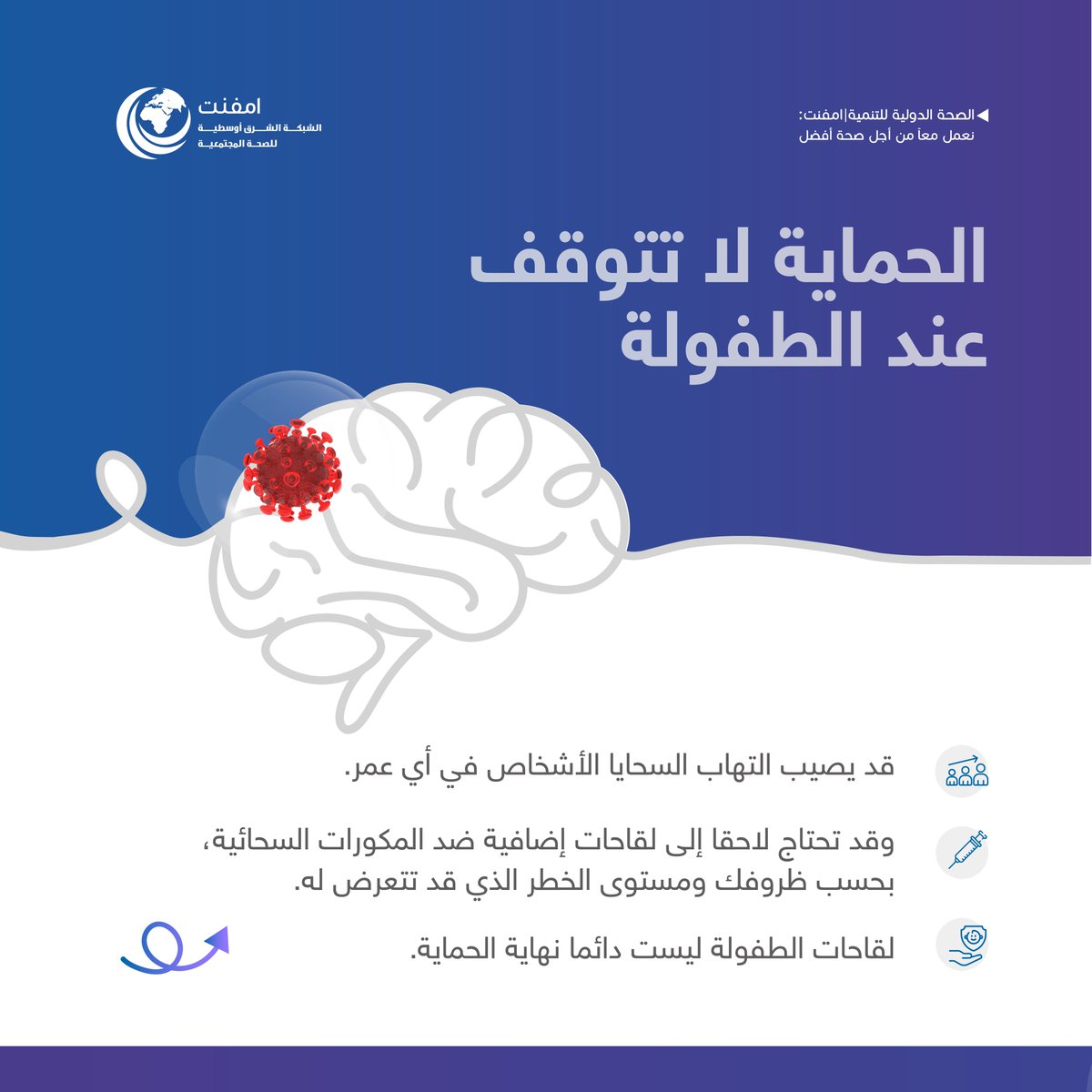 EMPHNET's tweet photo. لقاحات الطفولة بداية الحماية، وقد تحتاج إلى تعزيزها في مراحل أخرى من حياتك. 🦠

يمكن أن يصيب التهاب السحايا أي شخص وفي أي عمر. وتتغير احتمالات الإصابة بحسب العمر، وصحة الجهاز المناعي، ومكان الإقامة، والسفر، وطبيعة العمل، وظروف السكن والتجمع، ومدى التعرض للمرض. https://t.co/0FQdjEQ0fE