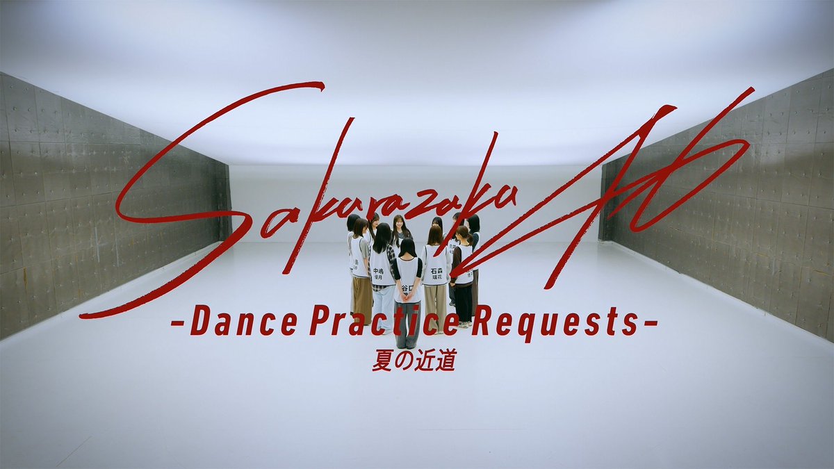 sakurazaka46's tweet photo. ⋆˙⟡*
 〜 Dance Practice Requests! #2〜
　　　　　　　　　　　　　　　*⟡˙⋆

夏の近道 -Dance Practice-
https://t.co/zWzHXThmkH

#櫻坂46_夏の近道
#櫻坂46_DancePracticeRequests
#櫻坂46 #Sakurazaka46 https://t.co/1VROcMeWaW