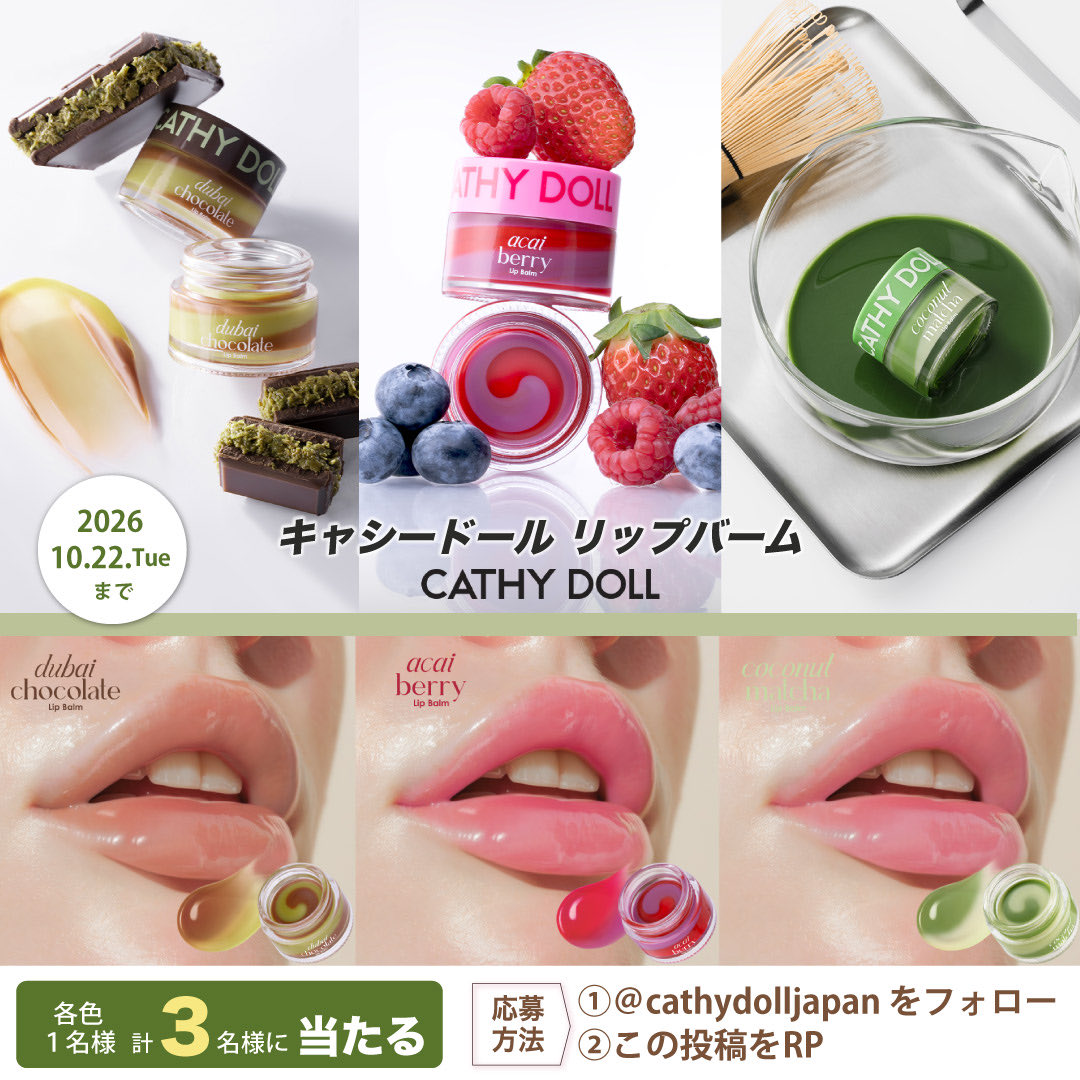 cathydolljapan's tweet photo. キャシードール プレゼントキャンペーン中💝
 
ドバイチョコ・アサイー・抹茶の香り🍫
昼も夜も使える2way仕様の
「リップバーム」発売記念♡
https://t.co/yIPDJInrzz

各色計3名様に当たる🎁
①
@cathydolljapan
 をフォロー
②この投稿をRP
引用RPで商品名＋好きなカラーをコメントして当選率⤴ https://t.co/mKUnAtLj3c