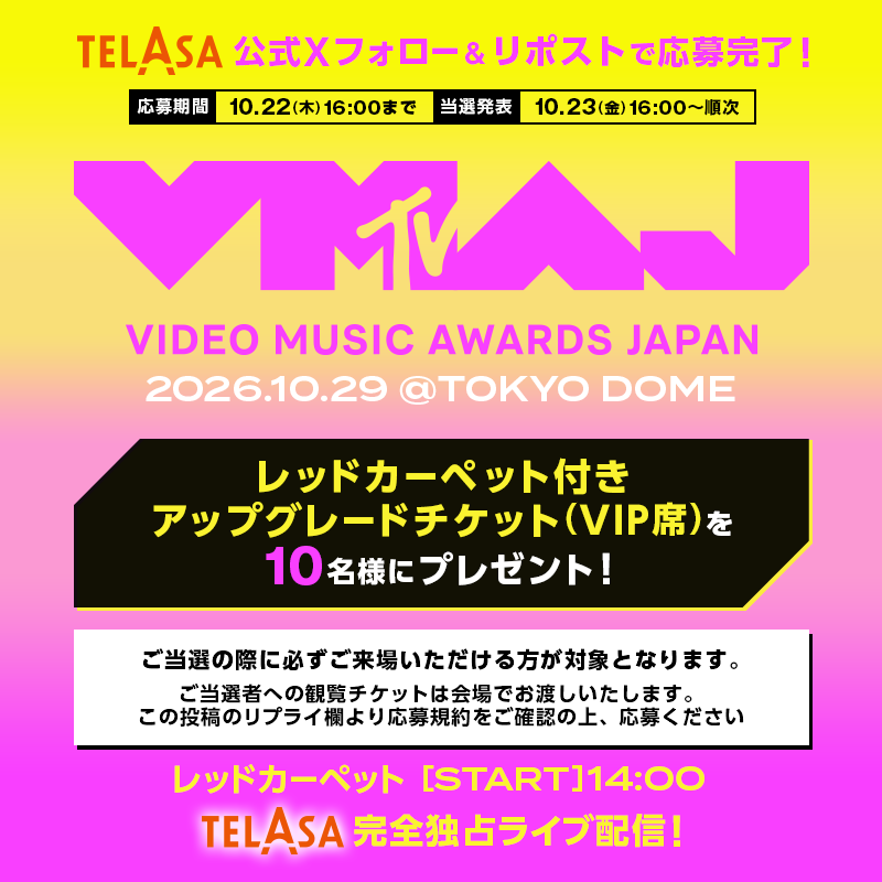 telasa_jp's tweet photo. ／
『MTV VMAJ 2026🏆』レッドカーペット
TELASAで完全独占ライブ配信決定🪩
10/29(木)14:00【START】
＼

配信を記念して
レッドカーペット付きアップグレードチケット(VIP席)を
10名様にプレゼント🎫
📆応募期間：10/22(木)16時まで

応募規約はリプライをチェック👇