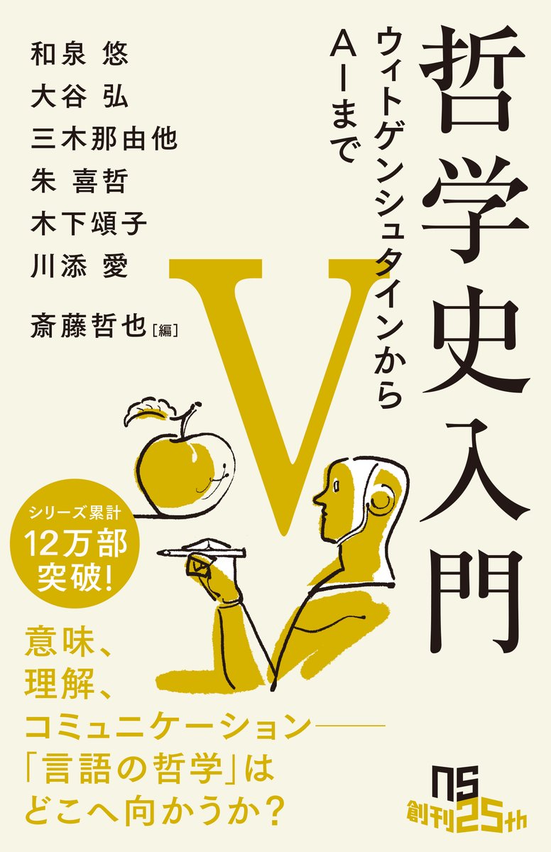 nhkpb_shinsho's tweet photo. 来月に発売の迫った『哲学史入門Ⅴ』。

今回は言語哲学編。
目次と簡単な内容を紹介します！

序章　和泉悠「言語哲学を学ぶ醍醐味とは何か」

言語哲学と言語学はどう違うのか。入門するには論理学が必要？本編に入る前に押さえておきたい問いに答えつつ、本書全体を貫く「ある投げかけ」が──。 https://t.co/vkP15T1ylU