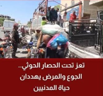 EHSANFAKEEH's tweet photo. من يحاصر تعز لا ولن يُحرر غزة.. 
هل أصبحت فلسطين صك غفران للحوثيين وغيرهم من المُجرمين؟!

ثمة مستوى من الإفلاس الأخلاقي يجعل السخرية نفسها عاجزة عن مجاراة الواقع؛ حين يتحول من يحاصر مدينة إلى خطيب مفوه في فضائل فك الحصار، ومن يمنع الماء عن الناس إلى مرجع أخلاقي يشرح للعالم حرمة التعطيش، ومن تلاحقه شهادات الضحايا وتقارير المنظمات الحقوقية إلى صاحب رسالة كونية لإنقاذ الإنسانية !

ولعل التاريخ لم يعرف مفارقة أشد تهكما من جماعة تريد أن تقنعنا بأنها تحمل مفاتيح القدس، بينما لا يزال أهل تعز ينازعونها حقهم في طريق آمن إلى بيوتهم، وفي ماء يصل إلى أطفالهم دون أن يمر على حواجز السلاح وحسابات السياسة !

تخيلوا المشهد بكل ما فيه من عبقرية في التناقض: 
مدينة يمنية أنهكتها سنوات الحصار، يخرج أهلها لنصرة مدينة فلسطينية أنهكها الحصار، فتأتي الجماعة المسؤولة عن حصار الأولى لتقدم نفسها بطلا تاريخيا في تحرير الثانية!

يا لها من عبقرية ثورية !
 أن تضيق الأرض بأهلها تحت سلطتك، ثم تتسع في خطاباتك حتى تبلغ فلسطين.. 
أن تعجز عن تأمين طريق لمريض يريد الوصول إلى مستشفى، ثم تعد شعبا آخر بطريق إلى التحرير...
 أن تصبح حقوق الإنسان قضية مقدسة على بعد آلاف الكيلومترات، ومسألة قابلة للمساومة حين يكون صاحب الحق جارك الذي تعرف اسمه وبيته وأطفاله!

والأعجب أن بعض المُنافقين المدافعين عن الحوثيين يريدون منا أن نتعامل مع فلسطين باعتبارها مغسلة تاريخية للذنوب السياسية؛ يدخلها كل صاحب سلاح، فيخرج منها قديسا، مهما كانت وراءه من المآسي، ومهما بقيت في طريقه من ألغام، وفي سجله من انتهاكات.

وكأن القضية الفلسطينية، بكل ما لها من عدالة ومكانة في الوجدان العربي والإسلامي، تحولت عند هؤلاء من قضية شعب يطالب بحريته إلى شهادة حسن سلوك تمنح لمن يرفع صوته أكثر، لا لمن يحترم حياة الإنسان أكثر!

ولكن ماذا يحدث حين نخرج من مسرح الشعارات إلى محكمة الوقائع؟

في ديسمبر 2023، أصدرت منظمة هيومن رايتس ووتش تقريرا عن انتهاكات الحق في المياه في تعز، وثقت فيه أن الحوثيين منعوا تدفق المياه من حوضين كانا يوفران سابقا 77% من إمدادات المياه للمدينة، وأنهم عرقلوا دخول صهاريج المياه والمساعدات، واستخدموا الألغام بالقرب من مرافق المياه.

ووثق التقرير أيضا انتهاكات ارتكبتها قوات تابعة للحكومة اليمنية، بينها السيطرة على آبار وبيع المياه العامة. فالحقوق لا تتجزأ، والمسؤولية لا تسقط عن أي طرف لمجرد أن الطرف الآخر ارتكب انتهاكات مماثلة. 

تأملوا الرقم جيدا: سبعة وسبعون في المئة!

نحن لا نتحدث عن خلاف على بيان سياسي، ولا عن سجال بين جماعتين، وإنما عن الماء؛ ذلك الحق الذي يسبق السياسة، وتسبقه حاجة الجسد، ولا يستطيع الإنسان تأجيله حتى تنتهي المفاوضات أو تتبدل موازين القوى.

ثم يأتي من يحدثنا عن تحرير القدس، وكأن الطريق إلى الأقصى يبدأ بإغلاق الطريق إلى بئر ماء في تعز !

* وفي يناير 2024، نشرت هيومن رايتس ووتش موقفا شديد الوضوح، انتقدت فيه التناقض بين هجمات الحوثيين على السفن باسم الاعتراض على حصار غزة، وبين استمرار القيود التي فرضوها على المدنيين في تعز. وأكدت أن منع المياه والغذاء والمساعدات عن السكان المدنيين انتهاك لقوانين الحرب، أيا كانت الجهة المسؤولة عنه. 

والأمر لم يبق حبيس تقارير السنوات الماضية.

* ففي 13 أكتوبر 2026، نقلت وكالة رويترز أن التصعيد العسكري والحصار المتجدد حول تعز تسببا في ارتفاع أسعار المواد الأساسية، ونزوح عشرات الآلاف، وتعطل طرق الإمداد. وفي 14 أكتوبر، أفادت بأن اشتداد القتال وقيود الوصول الإنساني عطلت المساعدات لنحو 800 ألف إنسان، وأن أكثر من 600 ألف شخص في تعز يعتمدون على المساعدات، بينهم أكثر من 200 ألف طفل. 

بأي منطق أخلاقي يطلب ممن تسبب في حرمان الناس من ضروريات الحياة أن يصدق خطابه عن تحرير الإنسان؟

بل إن المأساة اليمنية أوسع من تعز، وأعمق من أن تختصر في سجال بين مؤيد للحوثيين ومعارض لهم.

* فبحسب خطة الأمم المتحدة للاستجابة الإنسانية لعام 2026، هناك 22.3 مليون إنسان في اليمن يحتاجون إلى المساعدة والحماية، و18.3 مليون يعانون انعدام الأمن الغذائي الحاد، وأكثر من 2.2 مليون طفل دون الخامسة يعانون سوء التغذية الحاد، بينما لا تعمل سوى نحو 59% من المرافق الصحية بكامل طاقتها. 

هذه الأرقام ليست كلها نتيجة ممارسات الحوثيين وحدهم؛ إنها حصيلة حرب طويلة، وانهيار اقتصادي، وتعدد أطراف الصراع، وتراجع الخدمات والتمويل الإنساني.

لكنها تضع أمام كل من يمارس سلطة فعلية على اليمنيين سؤالا لا يستطيع الهروب منه: ماذا فعلت لحماية الإنسان الواقع تحت سلطتك؟

فمن يريد أن يقنعنا بأنه يقاتل من أجل كرامة الفلسطيني، عليه أولا أن يفسر لماذا لم تكن كرامة اليمني، الذي يستطيع التأثير مباشرة في مصيره، أولوية لا تقبل التأجيل.

ومن يتحدث عن تجويع غزة، عليه أن يواجه حقيقة الجوع في اليمن...
ومن يستنكر حصار المدن الفلسطينية، عليه أن يرفض حصار المدن اليمنية...
 ومن يدين استهداف المدنيين على يد إسرائيل، عليه أن يقبل إدانة استهداف المدنيين أيا كان الفاعل، حتى لو كان يرفع الراية التي يؤيدها.

وليس في ذلك انتقاص من عدالة القضية الفلسطينية، بل حماية لها من أن تتحول إلى أداة لتبييض الانتهاكات.

إن المأساة الأعمق تبدأ حين يتحول التضامن مع الضحية إلى وسيلة لمنح الحصانة لجلاد ضحية أخرى؛ وحين يصبح الانتماء إلى القضية بديلا عن الالتزام بأخلاقها، ويغدو الشعار أكثر أهمية من الإنسان الذي يفترض أنه رفع من أجله.

فلا يعقل أن يكون حصار غزة جريمة تستوجب غضب الأمة، بينما يصبح حصار تعز مجرد تفصيل سياسي يمكن تجاوزه ما دام المُحاصِر يهتف للقدس.

ولا يعقل أن نستحضر أحكام القانون الدولي عند الحديث عن إسرائيل، ثم نعاملها باعتبارها ترفا غربيا حين يتعلق الأمر بجماعة مسلحة عربية.

فالعدالة التي تتغير أحكامها بتغير هوية الجاني ليست عدالة، وإنما ولاء متنكر في ثياب المبادئ.

وليس المطلوب من الحوثيين أن يتخلوا عن نصرة فلسطين، بل أن يدركوا أن نصرة المظلوم لا تمنح أحدا حق ظلم غيره، وأن أول امتحان للمبادئ يبدأ من الأرض التي تملك فيها سلطة القرار، لا من الأرض التي لا تملك فيها إلا سلطة الخطابة.

أما أهل تعز، الذين خرجوا يتضامنون مع غزة رغم جراحهم، فقد قدموا درسا أخلاقيا أعمق من آلاف الخطب: أن الإنسان يستطيع أن ينصر مظلوما آخر دون أن يشترط عليه أولا الاعتراف بمظلوميته.

ولعل أكثر ما يدين هذه المفارقة أن أهل تعز لم يقولوا إن معاناتنا تعفينا من التضامن مع غزة، بينما يريد بعض المدافعين عن الحوثيين أن يجعلوا التضامن مع غزة سببا لإعفاء الحوثيين من المساءلة عن معاناة تعز!

أي انقلاب هذا في ترتيب القيم؟

أصبحت فلسطين في خطاب بعضهم قضية تستخدم لإسكات الأسئلة، بدلا من أن تكون قضية توقظ الضمائر...
 ومن يجرؤ على مساءلة الحوثيين عن تعز يواجه باتهام جاهز بأنه يعادي المقاومة، وكأن الفلسطيني لا ينال حريته إلا إذا تنازل اليمني عن حقه في الحياة!

 أعظم إساءة للقضية الفلسطينية أن يستعير الظالم عدالتها ليستر بها ظلمه، وأن يختبئ وراء المظلوم البعيد من ساهم في صناعة مظلوم قريب.

ليس كل من هتف للقدس أهلا لأن يحمل رايتها، ولا كل من أعلن العداء لإسرائيل أصبح تلقائيا نصيرا للإنسانية.

فقد يعادي المرء ظالما لأنه ظالم، وقد يعاديه لأنه ينافسه على السلطة والقوة، والفرق بين الموقفين لا تكشفه الشعارات، بل يكشفه سلوكه حين تصبح حياة الآخرين تحت تصرفه.

وفي النهاية أقول:
 ستبقى فلسطين قضية عادلة مهما أساء بعض المنتسبين إلى نصرتها، وسيبقى حصار المدنيين جريمة أو انتهاكا بحسب الوقائع والقانون، مهما حاول مرتكبوه تغليفه بالمبررات.

أما أن تحاصر مدينة باسم تحرير مدينة، ثم تطالب أهلها بأن يسموك محررا، فتلك ليست مفارقة سياسية فحسب؛ إنها محاولة لإقناع الضحية بأن تصفق لسجانها لأنه يندد بسجون الآخرين.

وأخشى ما أخشاه على القضايا العادلة أن تصبح عظمتها ملاذا لمن لا عظمة في أفعالهم؛ فيختبئ وراء المظلوم من ساهم في صناعة مظلوم آخر، ويستعير لغة العدالة من لا يريد أن يخضع لميزانها.

فمن أراد أن يفتح أبواب القدس، فليثبت أولا أنه لا يغلق أبواب الحياة في وجه أهل تعز....
 ومن أراد أن يكسر أغلال الفلسطينيين، فليبدأ بكف يده عن أغلال اليمنيين.

فالقدس لا تحتاج إلى سجّان آخر يعدها بالحرية، وفلسطين لا تحتاج إلى من يستعير جراحها ليحصل على براءة من جراح صنعها في وطنه.
والله غالب على أمره ولكن أكثر الناس لا يعلمون .. 
==
إحسان الفقيه 
أنقره