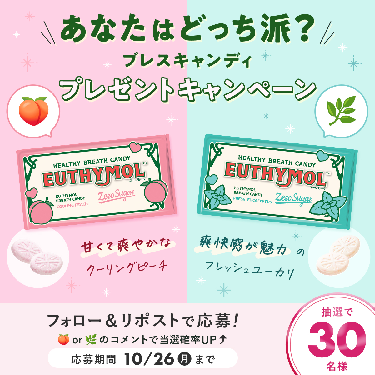 euthymol_japan's tweet photo. ／​
あなたはどっち派？​
プレゼントキャンペーン🍭​
＼​

ユーシモール ブレスキャンディが抽選で30名様に当たる！​
気になるフレーバーを教えてね✨​

1️⃣@euthymol_japanをフォロー​
2️⃣この投稿をリポスト​
「🍑or🌿」をコメントすると当選確率UP​

📌〜10/26(月)まで​

※当選商品はお選びいただけません。
