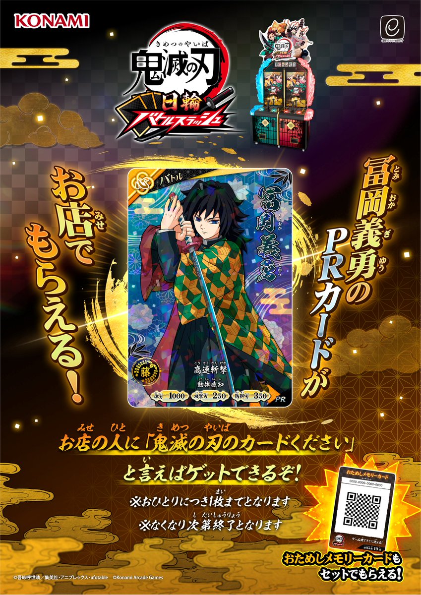 Kimetsu_ACGame's tweet photo. ／
『鬼滅の刃 日輪バトルスラッシュ』が遊べるお店で
冨岡義勇のカードがもらえるよ！
＼

『鬼滅の刃 日輪バトルスラッシュ』好評稼働中！
すでにプレーをしているバトルスラッシャーのみんなも、まだプレーしたことがないキミも、『鬼滅の刃 日輪バトルスラッシュ』が遊べるお店で冨岡義勇のカードをゲットしちゃおう！

おためしメモリーカードもセットでもらえるので、この機会にぜひ遊んでみてね！

【配布期間】
2026/11/8 10:00~

▼詳細はこちら▼
https://t.co/0Bk0esB09W

#鬼滅の刃 #日輪バトルスラッシュ #バトスラ