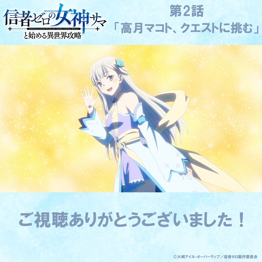 信者ゼロの女神サマと始める異世界攻略 第2話 ツイート画像 1