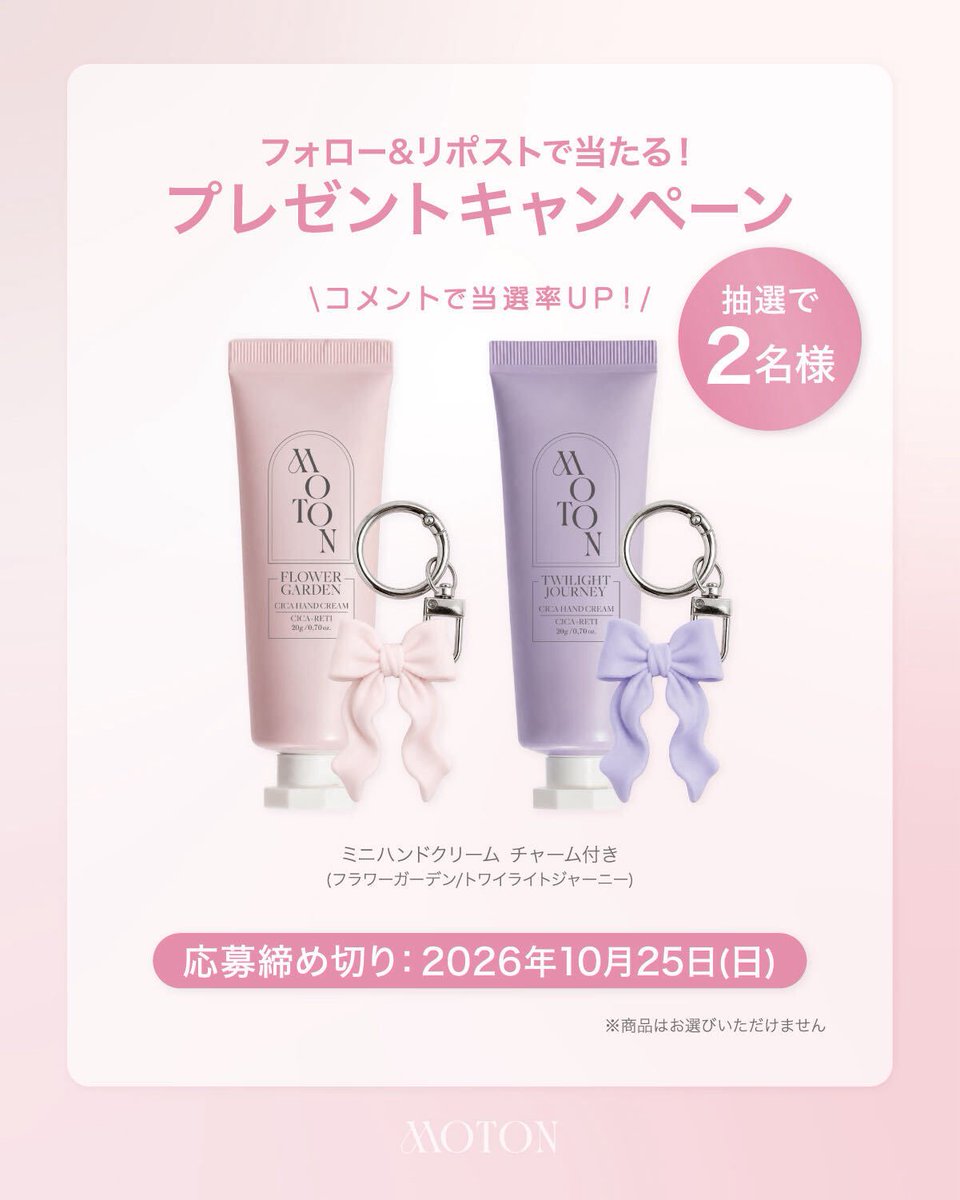 moton_official's tweet photo. 🎀MOTON プレゼントキャンペーン🎀

「シルクハンドクリームミニ チャーム付き」を抽選で【 2名様 】にプレゼントいたします！♡

🔖参加方法
①@moton_official をフォロー
②この投稿をリポスト

＼ コメントで当選確率UP…！？💭／
🗓️ 締切 10/25(日) 23:59 まで⏰

たくさんのご応募お待ちしております🕊️