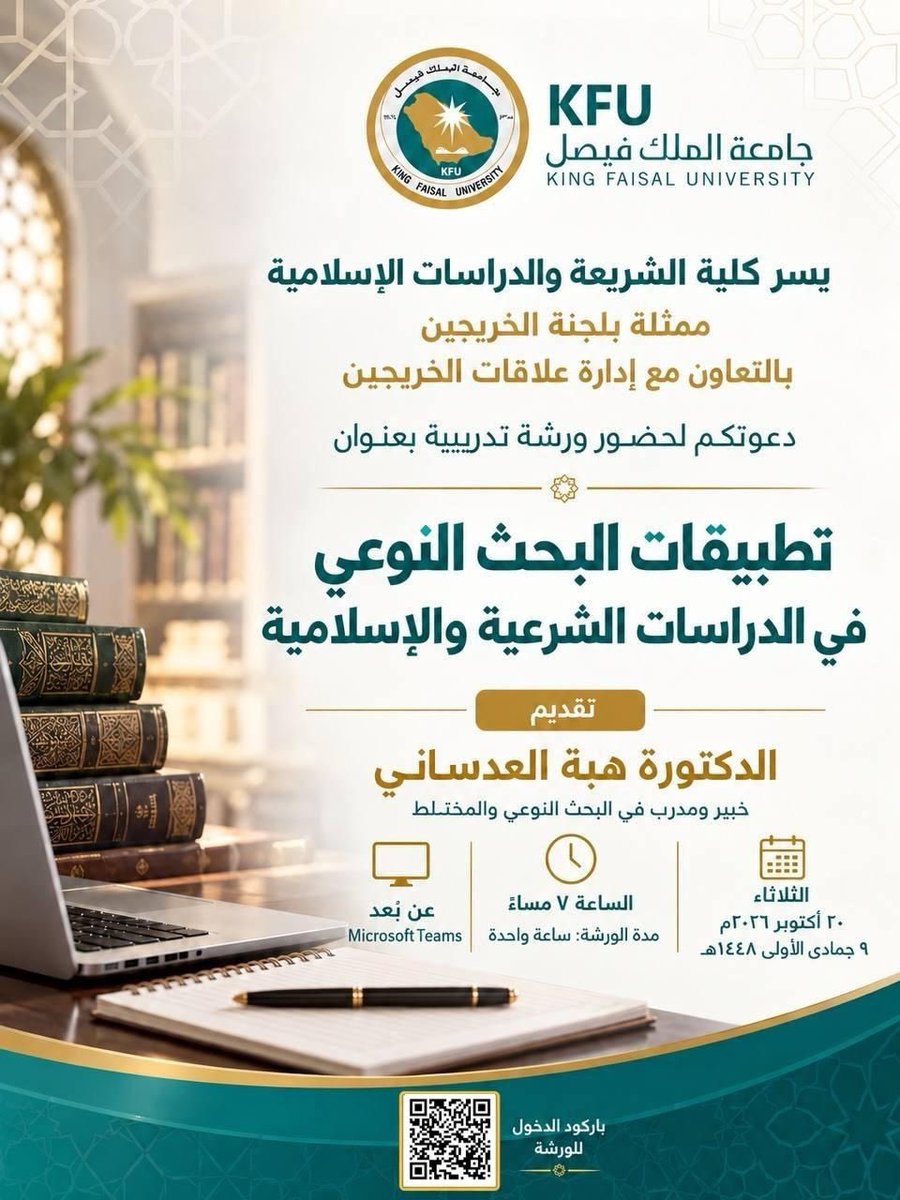 haladsani's tweet photo. 📣 يسرني تقديم ورشة تدريبية بعنوان:
"تطبيقات البحث النوعي في الدراسات الشرعية والإسلامية"
برعاية كريمة من لجنة الخريجين بالتعاون مع إدارة علاقات الخريجين في كلية الشريعة والدراسات الإسلامية في جامعة الملك فيصل.
غداً الثلاثاء ٩/جمادى الأولى/١٤٤٨ هـ
السابعة مساءً
على منصة تيمز
الرابط في التغريدة التالية والباركود في الصورة.