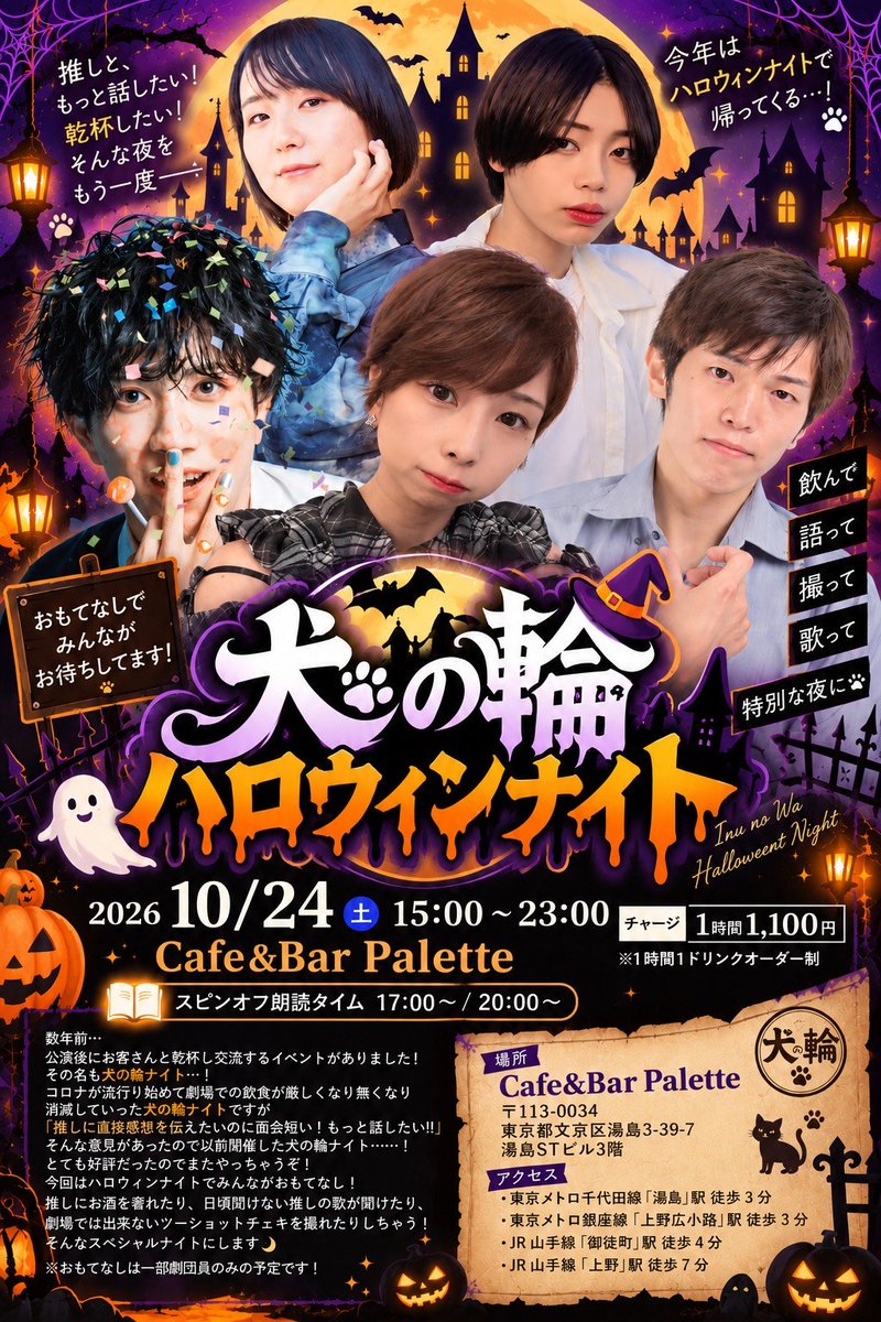 Donkey_Konbu's tweet photo. というわけで改めて。

今週末は犬の輪ハロウィンナイトで乾杯( ᐛ )۶🍻ʕ•̫͡•ʔ

17:00＆20:00からは書き下ろしの短編スピンオフ朗読もあるよ！

■日時/料金
10/24(土) 15:00〜23:00
※チャージ料 1時間 1,100円＋1drink

■会場案内
Cafe&amp;Bar Palette
👇️アクセスはこちら
https://t.co/TUte2N3275 https://t.co/vCBlAi6E8D