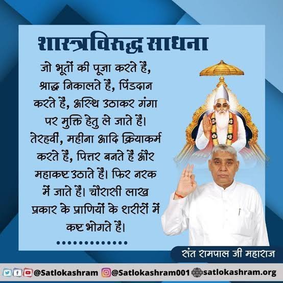 RealEkta_'s tweet photo. #सत_भक्ति_संदेश 
जो भूतों की पूजा करते है, श्राद्ध निकालते है,
पिंडदान करते है,अस्थि उठाकर गंगा पर मुक्ति
हेतु ले जाते है। तेरहवीं, महीना आदि क्रियाकर्म करते हैं,पित्तर बनते है और महाकष्ट उठाते है। फिर नरक में जाते है।
देखिए साधना टीवी पर प्रतिदिन शाम07:30 बजे 
#GodMorningMonday https://t.co/TTOBpc5TxT