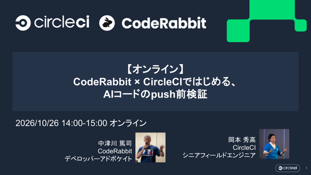 CircleCIJapan's tweet photo. AIでコードは速く書けるようになった。なのに、マージまではむしろ遠くなっていませんか。
push→CIで落ちる→直してまたpush。この往復をCIの手前で止める方法を、CircleCI×CodeRabbitがデモで解説します。
10/26(月)14:00〜 オンライン・参加無料
お申込みはリプライに ▼
#CircleCI #CodeRabbit https://t.co/zKu9oaeXEo
