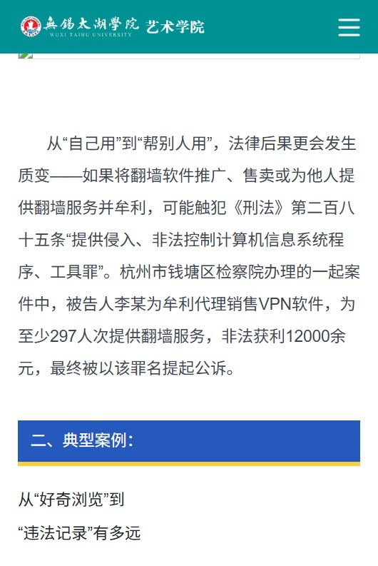 whyyoutouzhele's tweet photo. 三天内至少5所江苏院校转发《你点的不是链接，是案底》，警告学生“不参与境外网络社群讨论”

近日，徐州医科大学、徐州工程学院、中国矿业大学徐海学院、仪征技师学院及无锡太湖学院艺术学院，先后转载该文或挂出文章链接。

文章声称一次翻墙被查处，就会留下“伴随终身的违法记录”，考公、考编、参军、入职国企时，“政审环节都会调取这份记录”。

文章还宣称：“国安监控没有死角，‘翻墙’涉敏必被查。”要求学生“不参与境外网络社群讨论”，并建议学校落实“技术+人工”双重监测，对违规访问境外网络等行为及时预警、记录留存。