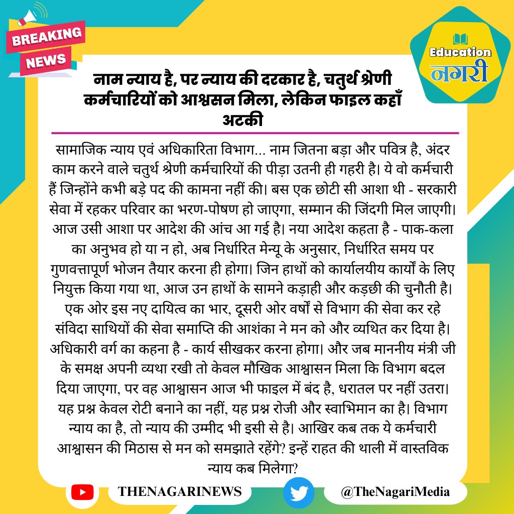 educationnagari's tweet photo. नाम न्याय है, पर न्याय की दरकार है, चतुर्थ श्रेणी कर्मचारियों को आश्वसन मिला, लेकिन फाइल कहाँ अटकी
#EducationNagari https://t.co/Y1bfyqgOw3