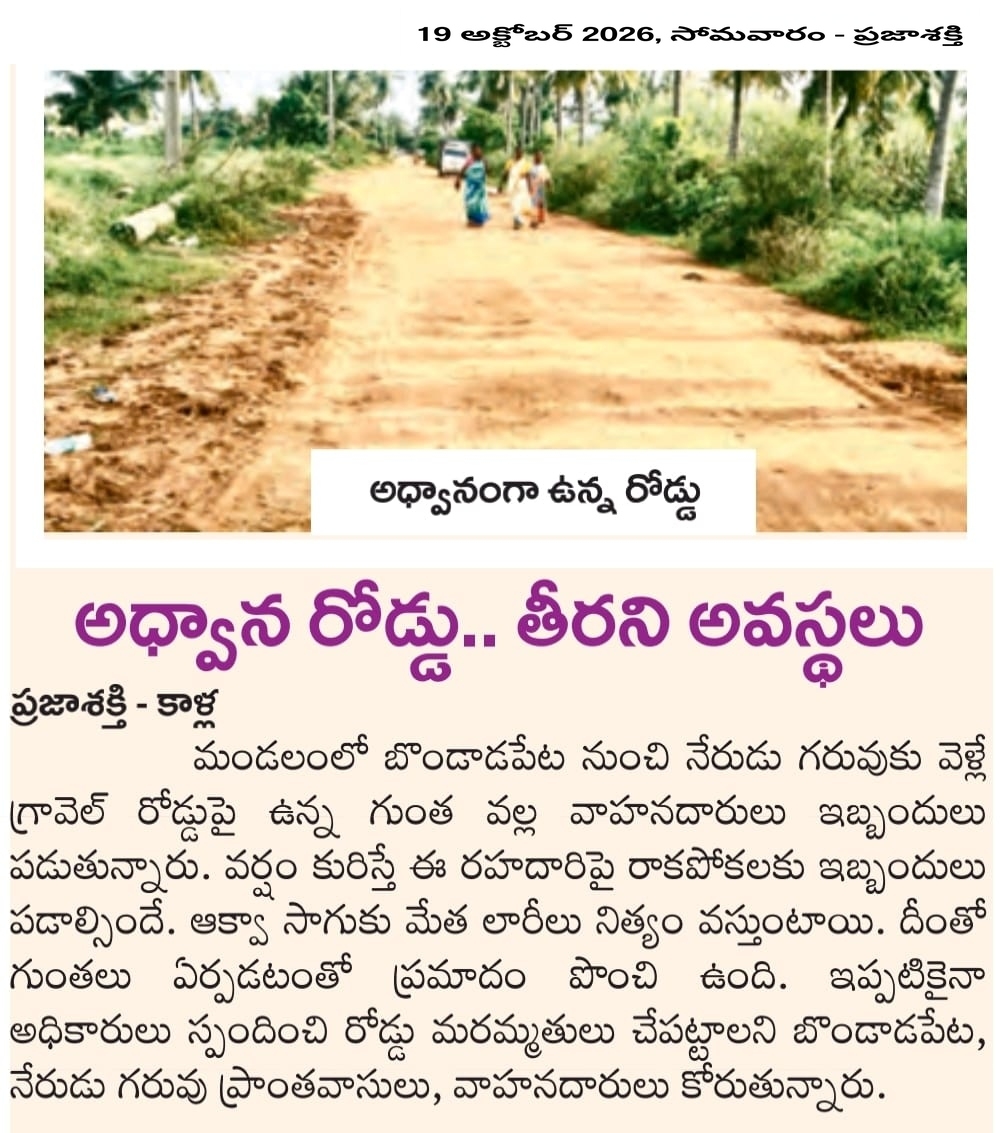 ApNewsUpdates29's tweet photo. 19-10-2026       
ప్రజాశక్తి 

ర‌హ‌దారులు  

అధ్వానంగా రహదారులు!

అధ్వాన రోడ్డు.. తీరని అవస్థలు!

రోడ్డు తవ్వి వదిలేసారు!

#APRoads #CBNGovernance #YSRCPGovernance #APNews https://t.co/Mz0Wa8iNaB