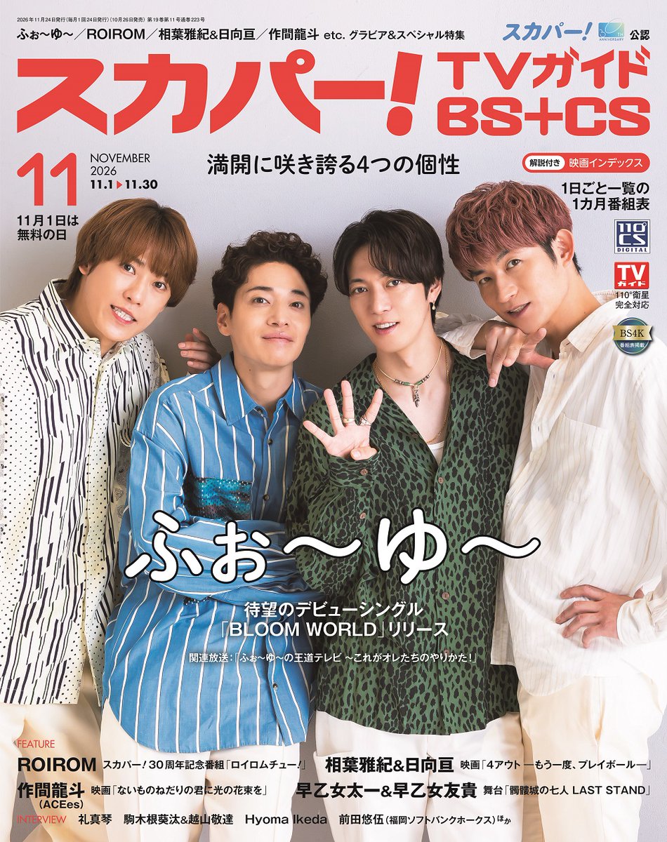 skp_tvg's tweet photo. 【表紙解禁🎊】
10月26日発売
スカパー！TVガイドBS+CS 11月号
表紙は #ふぉ～ゆ～ の皆さん💚💛❤️💜

11月11日に待望のデビューシングル「#BLOOMWORLD」をリリースする4人に、今の心境を語っていただきました！

詳細は👉https://t.co/N4wi9LKy6g

@4U_STAFF #ふぉ〜ゆ〜CDデビュー https://t.co/aYTQEs4KAk